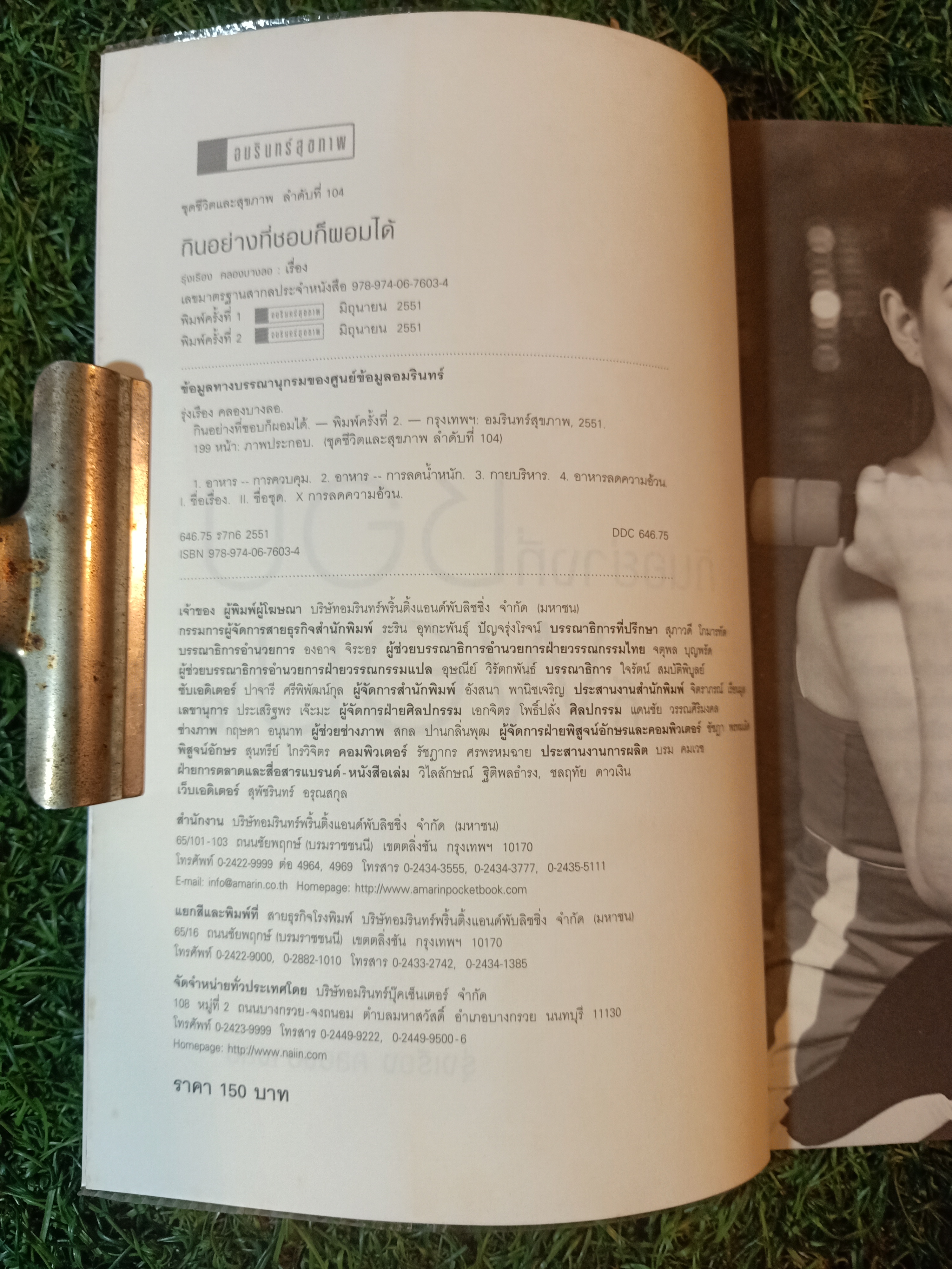 กินอย่างที่ชอบ ก็ผอมได้ / รุ่งเรือง คลองบางลอ