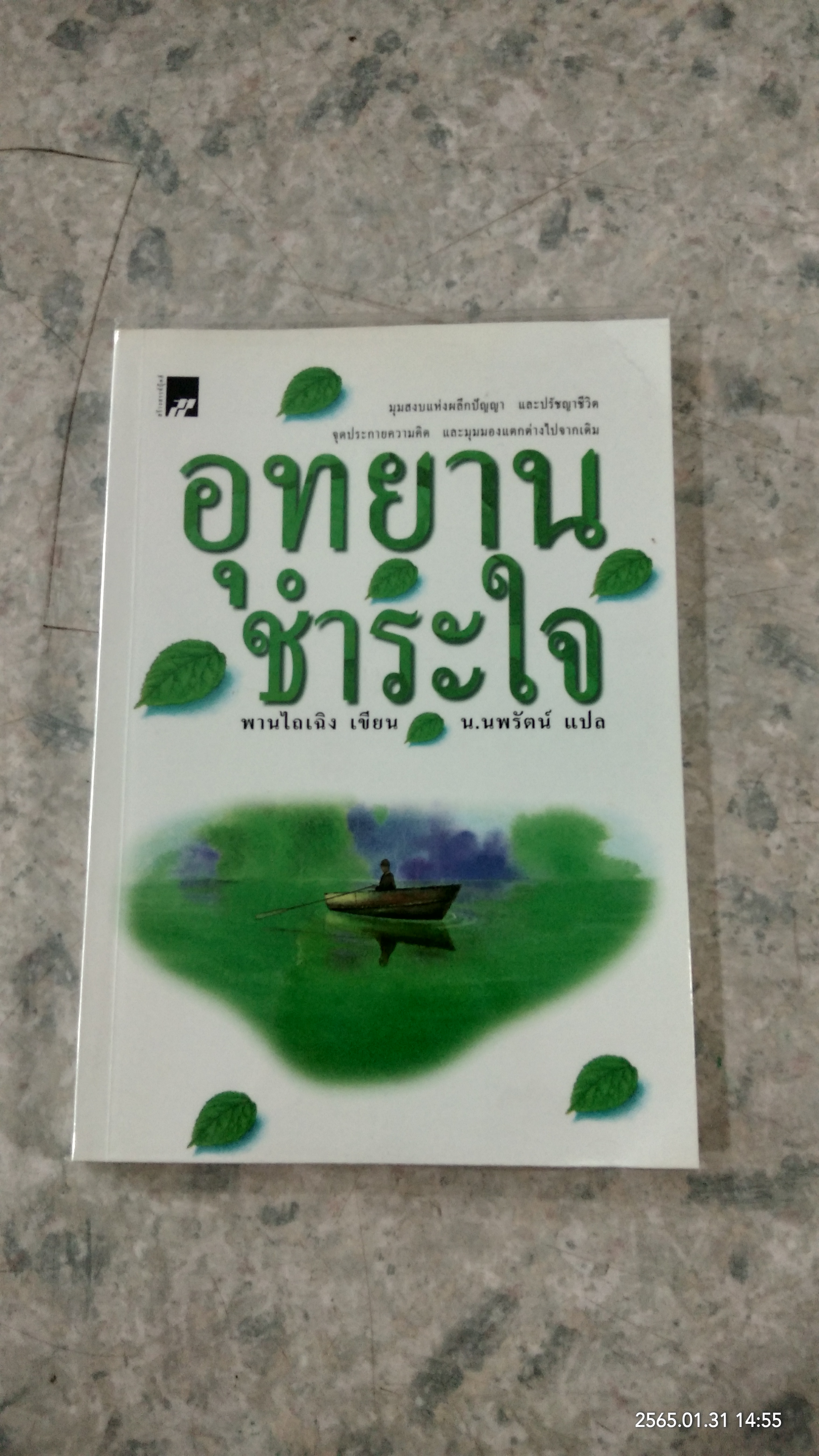 อุทยานชำระใจ / พานไถเฉิง