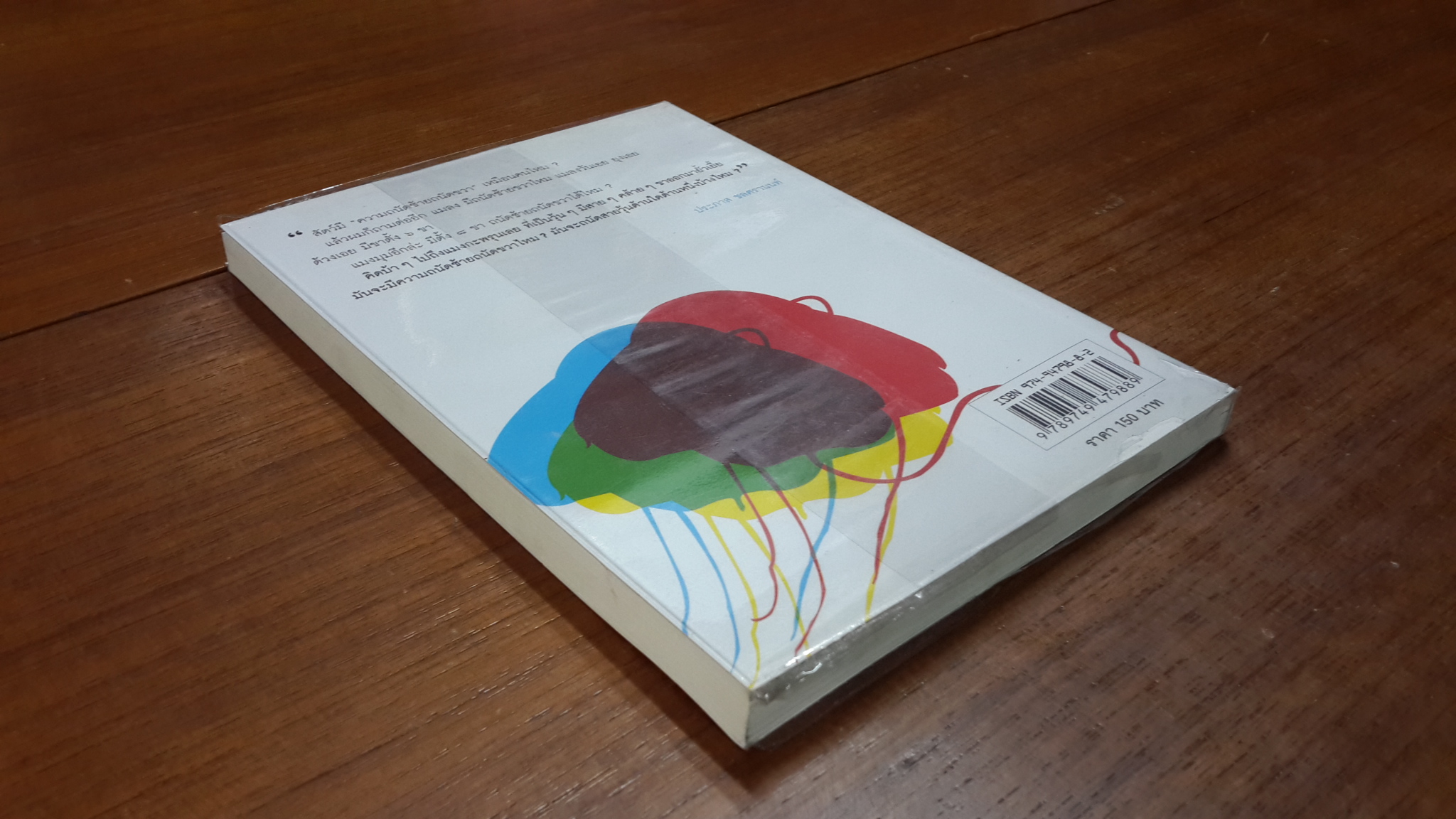 แมงกะพรุนถนัดซ้าย / ประภาส ชลศรานนท์