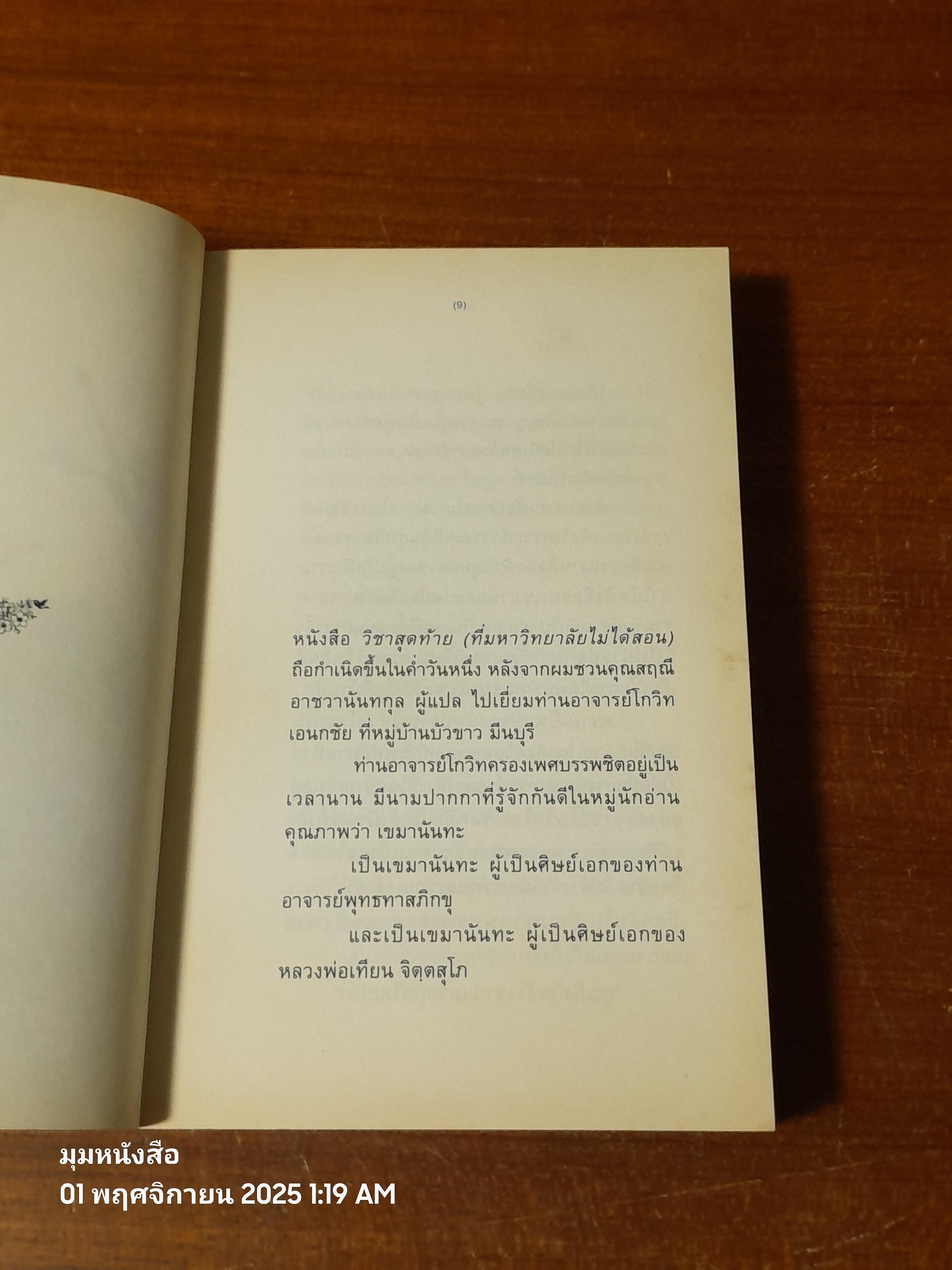 วิชาสุดท้าย (ที่มหาวิทยาลัยไม่ได้สอน) / สฤณี อาชวานันทกุล