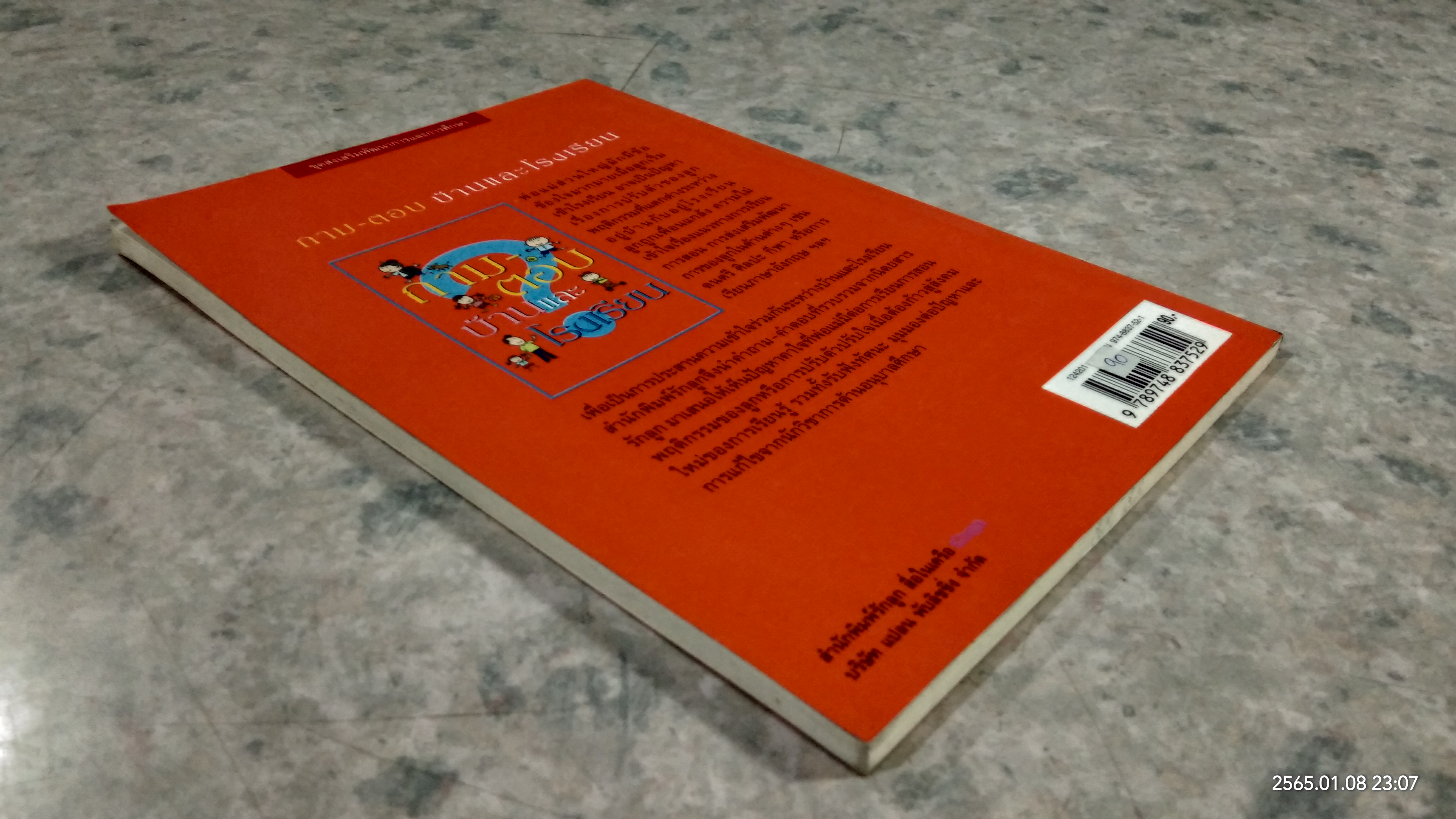 ถาม - ตอบ บ้านและโรงเรียน