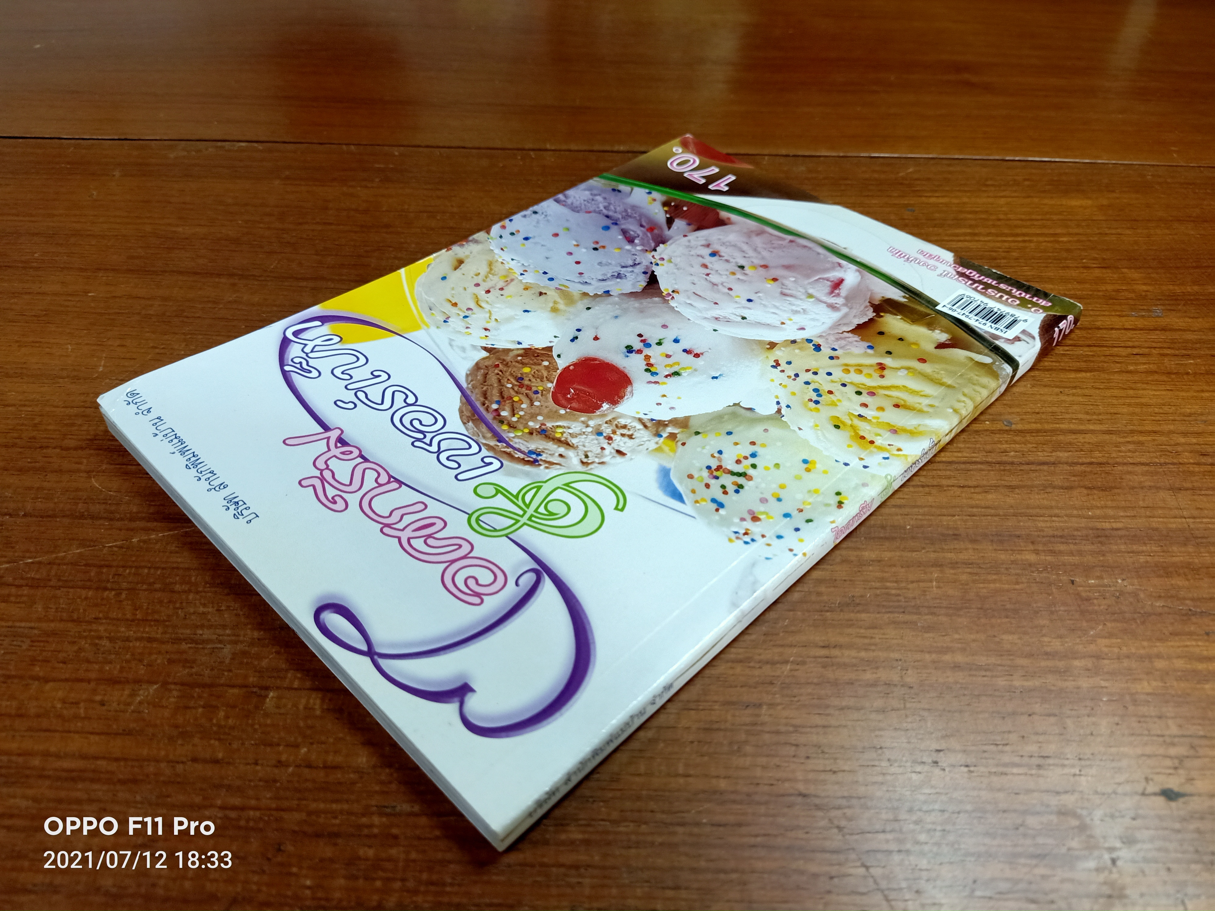 ไอศกรีม&เชอร์เบ็ท / อ.อมราภรณ์ วงษ์ฟัก สถาบันราชภัฏสวนดุสิต