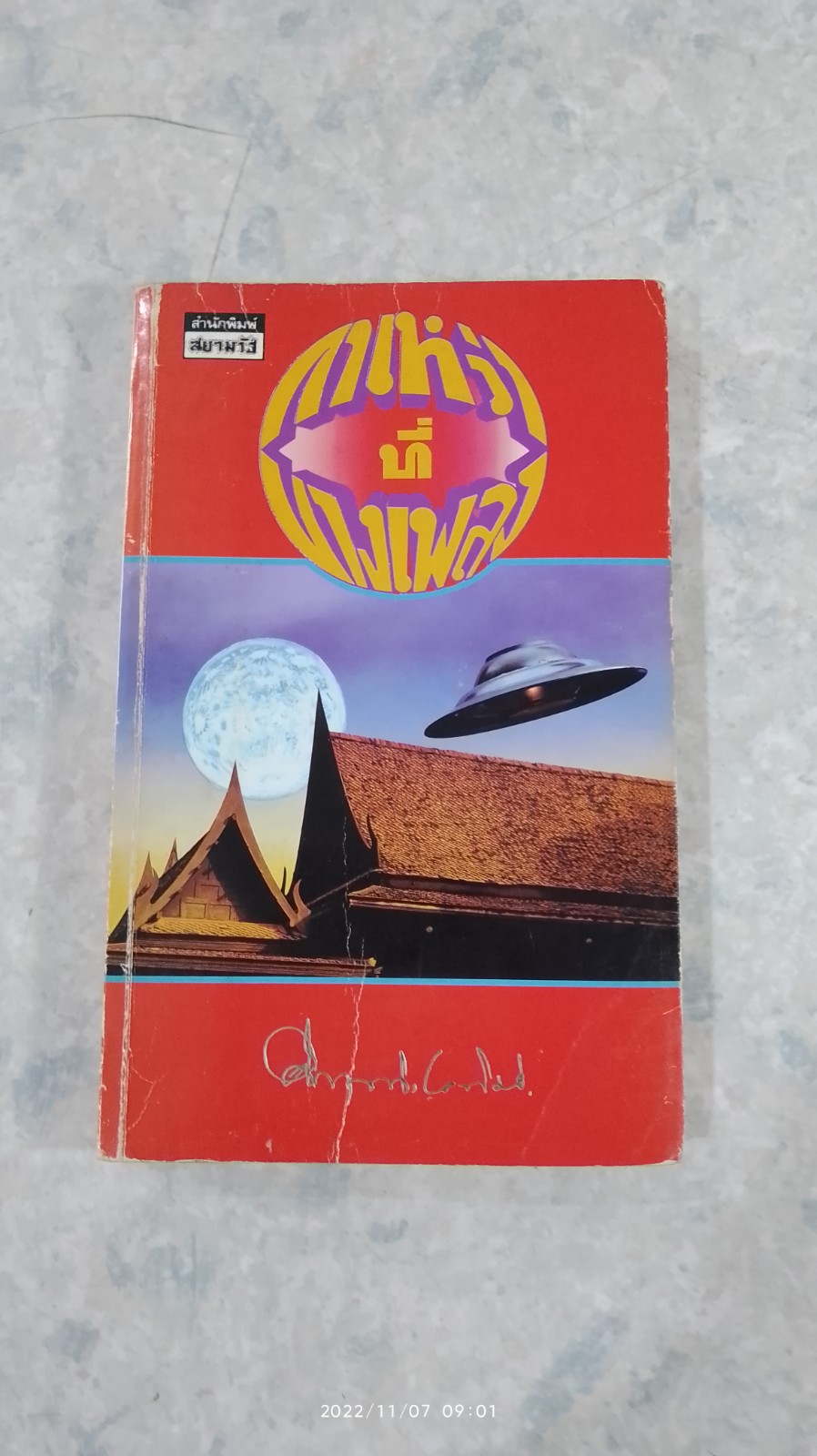 กาเหว่าที่บางเพลง / ม.ร.ว. คึกฤทธิ์ ปราโมช