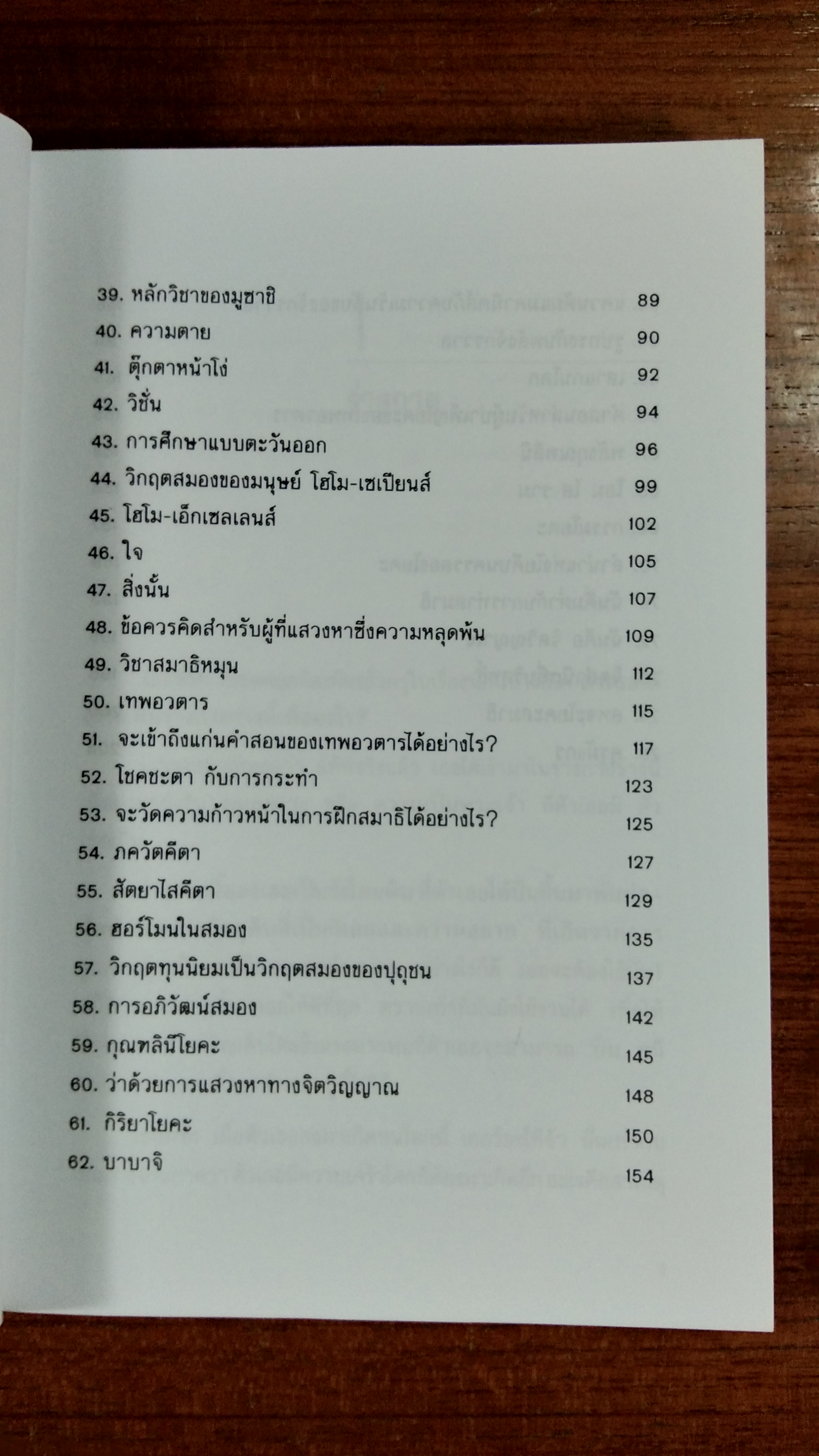 ปัญญาอมตะ / ดร.สุวินัย ภรณวลัย