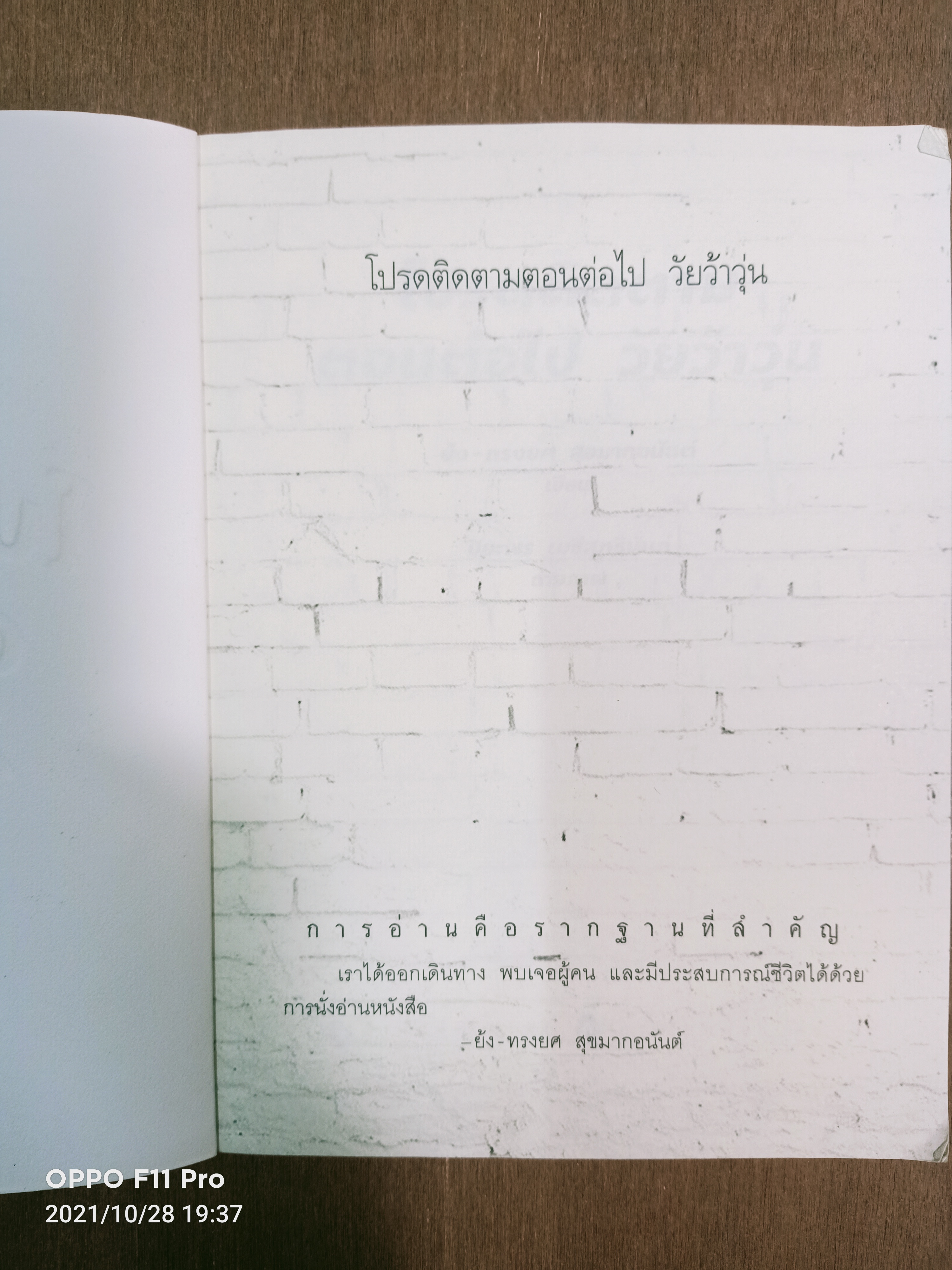 โปรดติดตามตอนต่อไป วัยว้าวุ่น / ย้ง-ทรงยศ สุขมากอนันต์