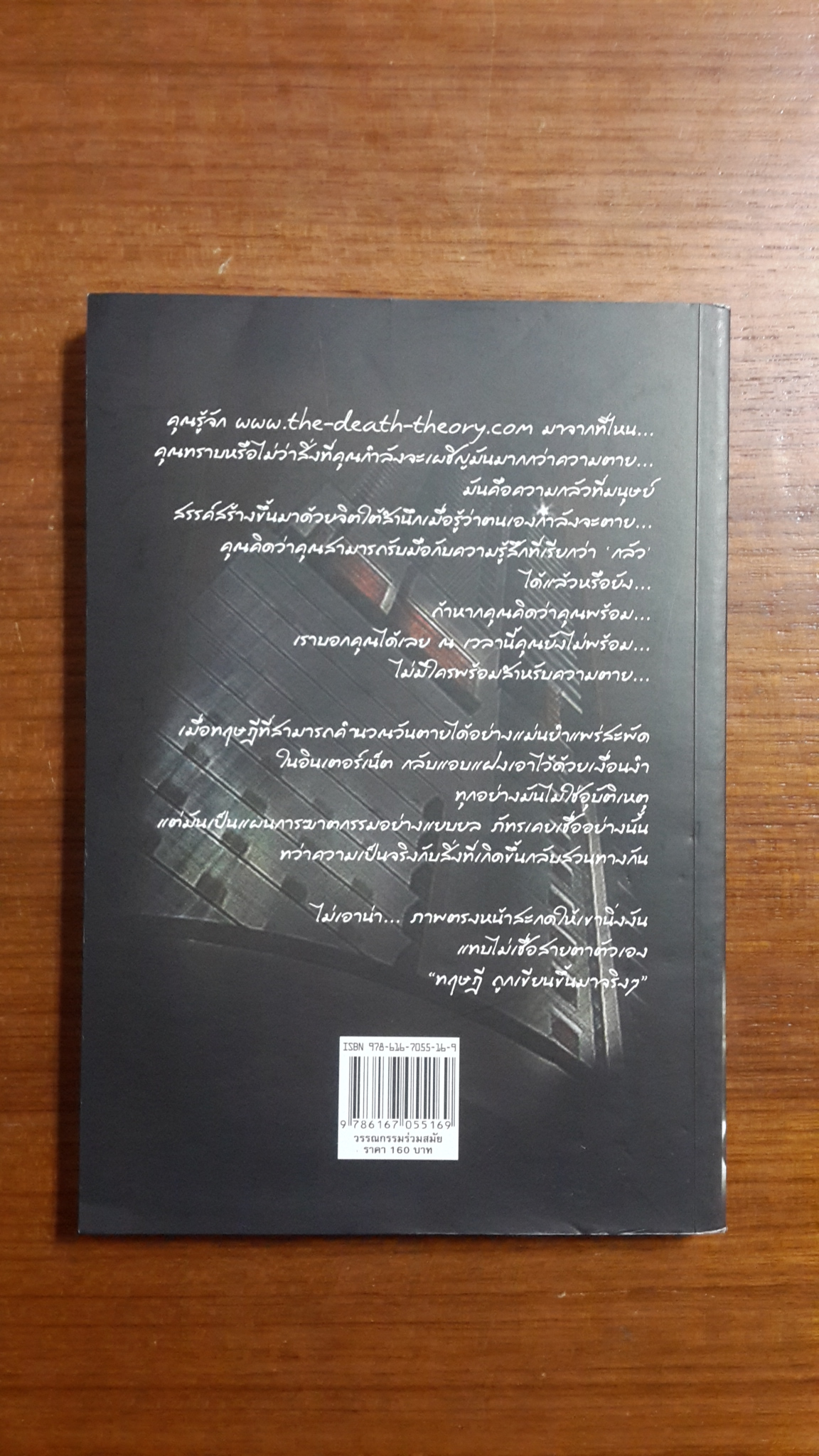 ทฤษฎีปลิดชีพ / อคร