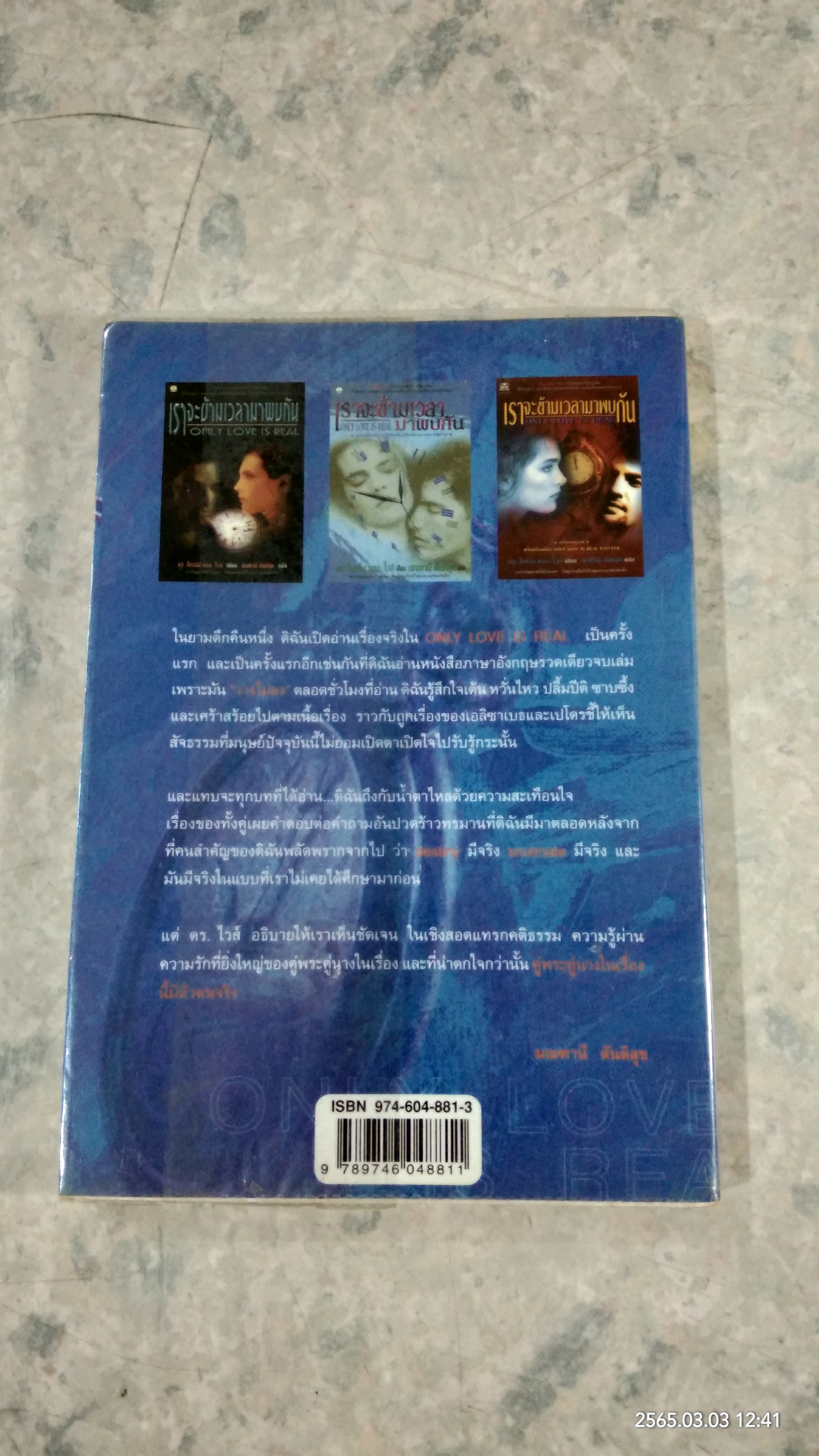 เราจะข้ามเวลามาพบกัน / ดร.ไบรอัน แอล. ไวส์