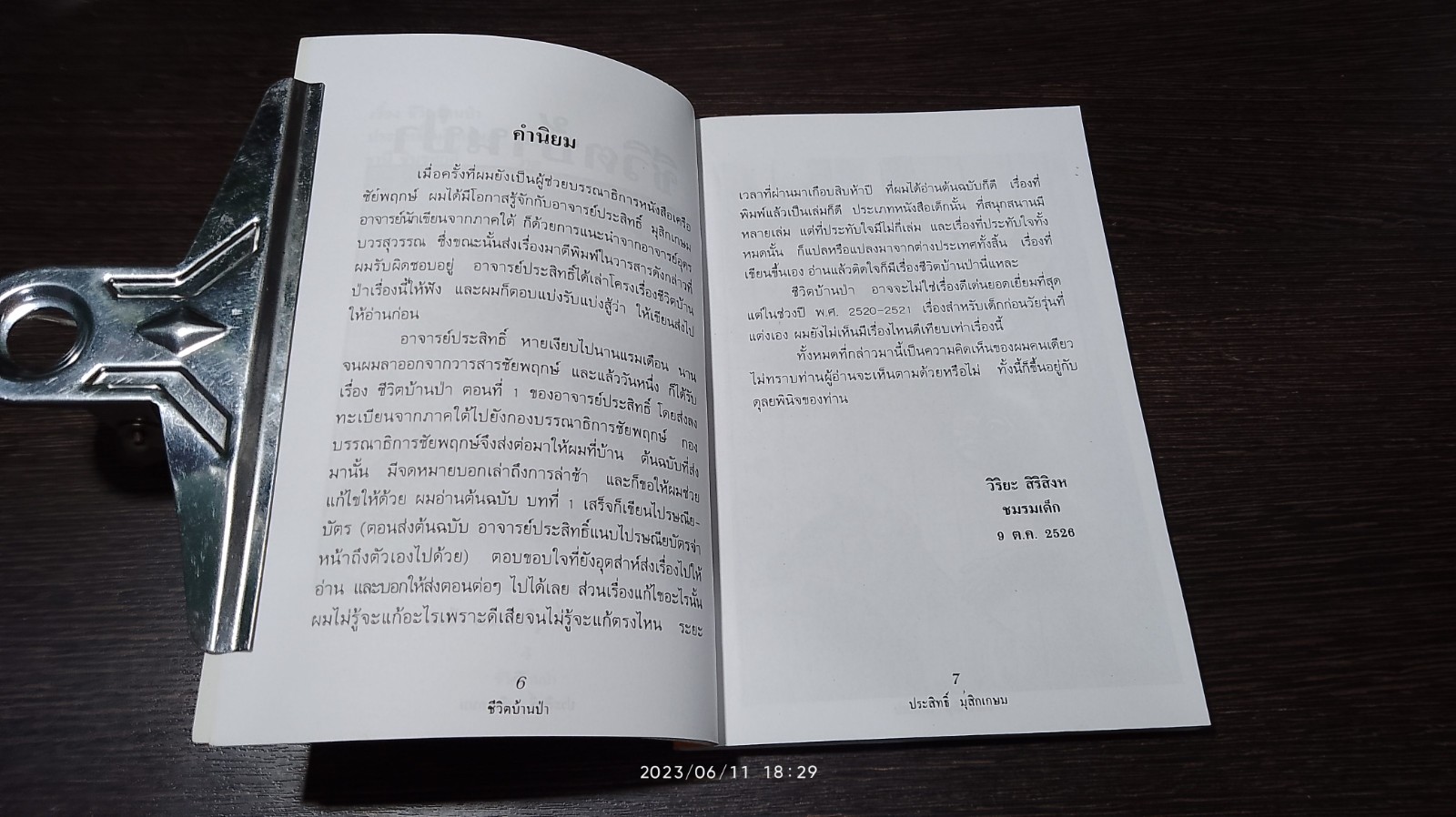 ชีวิตบ้านป่า / ประสิทธิ์ มุสิกเกษม