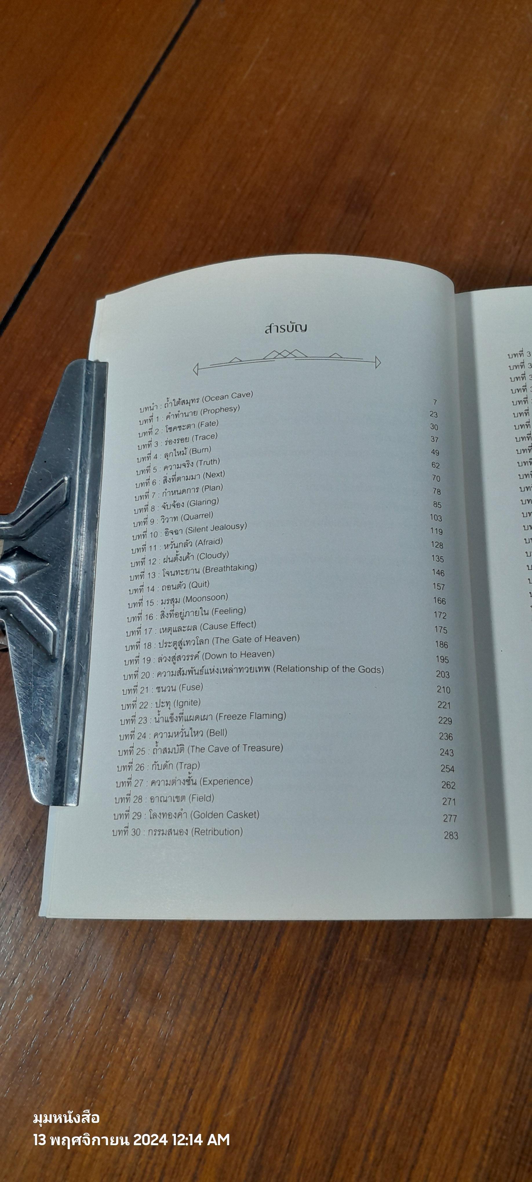 รหัสนัยกุญแจปริศนา : ภาคสุริยะใต้นที / Regain