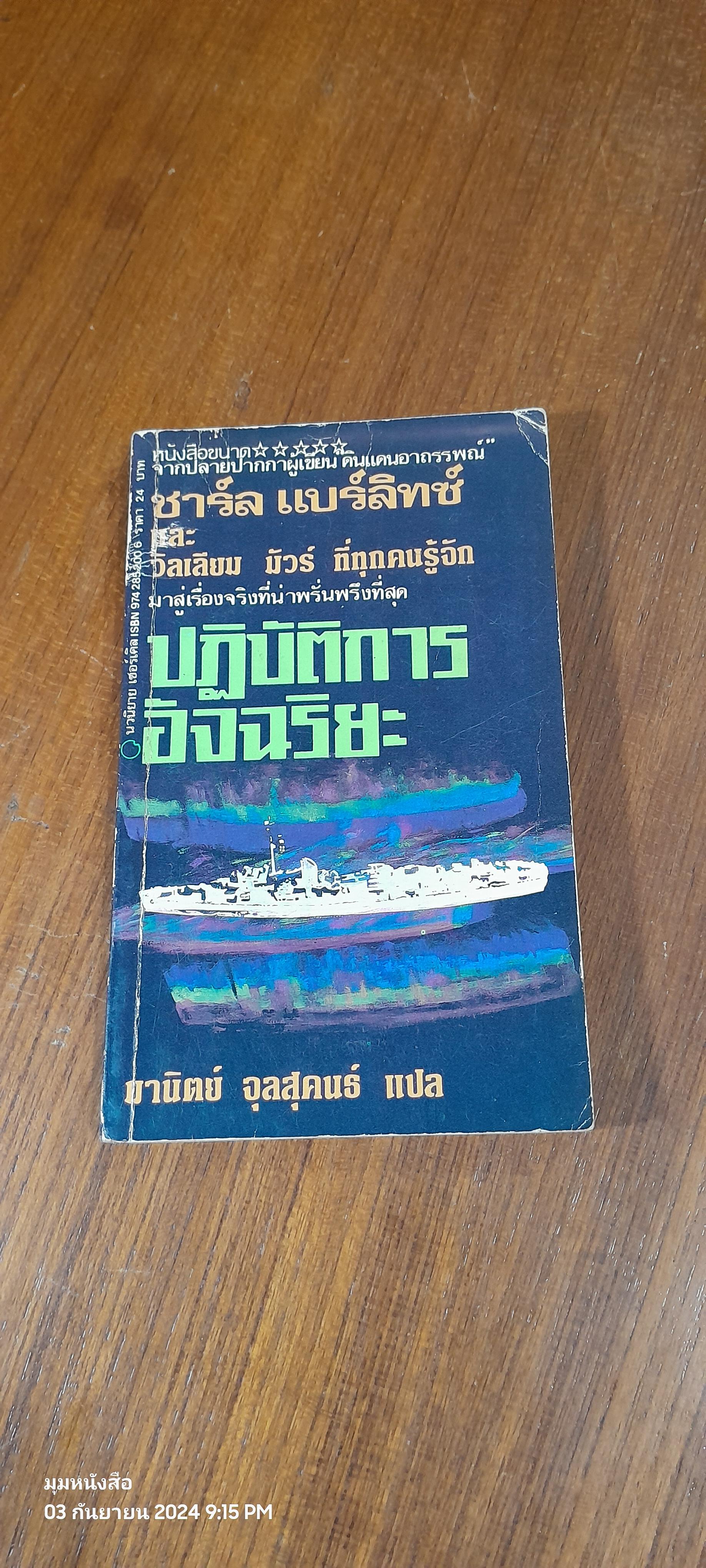 ปฏิบัติการ อัจฉริยะ / ชาร์ล แบร์ลิทซ์