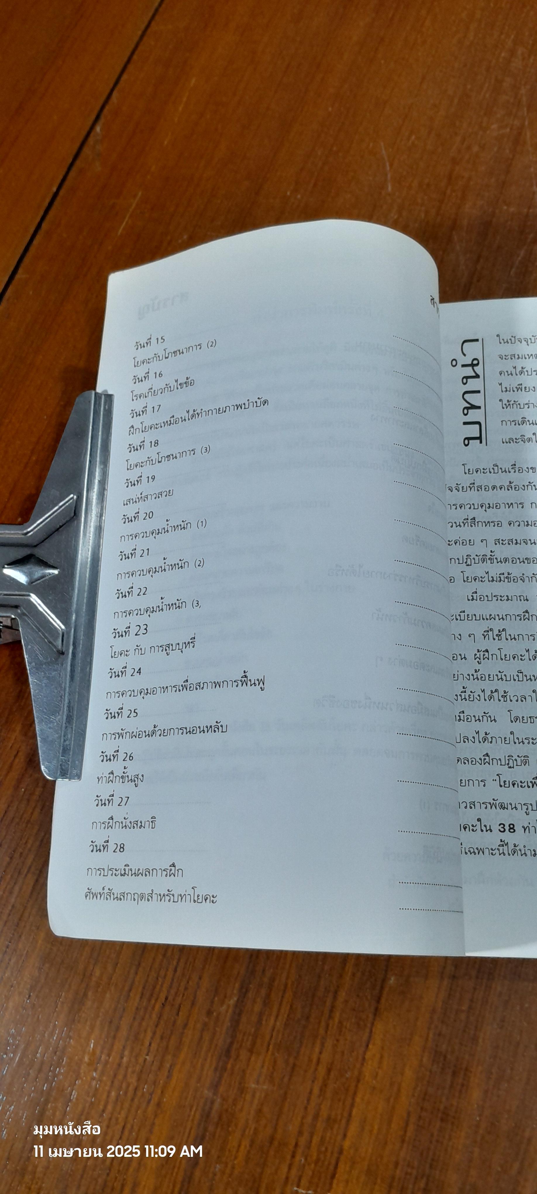 28 วันเคล็ดลับโยคะ (ฉบับเรียนลัด) / ซูซาน แปล