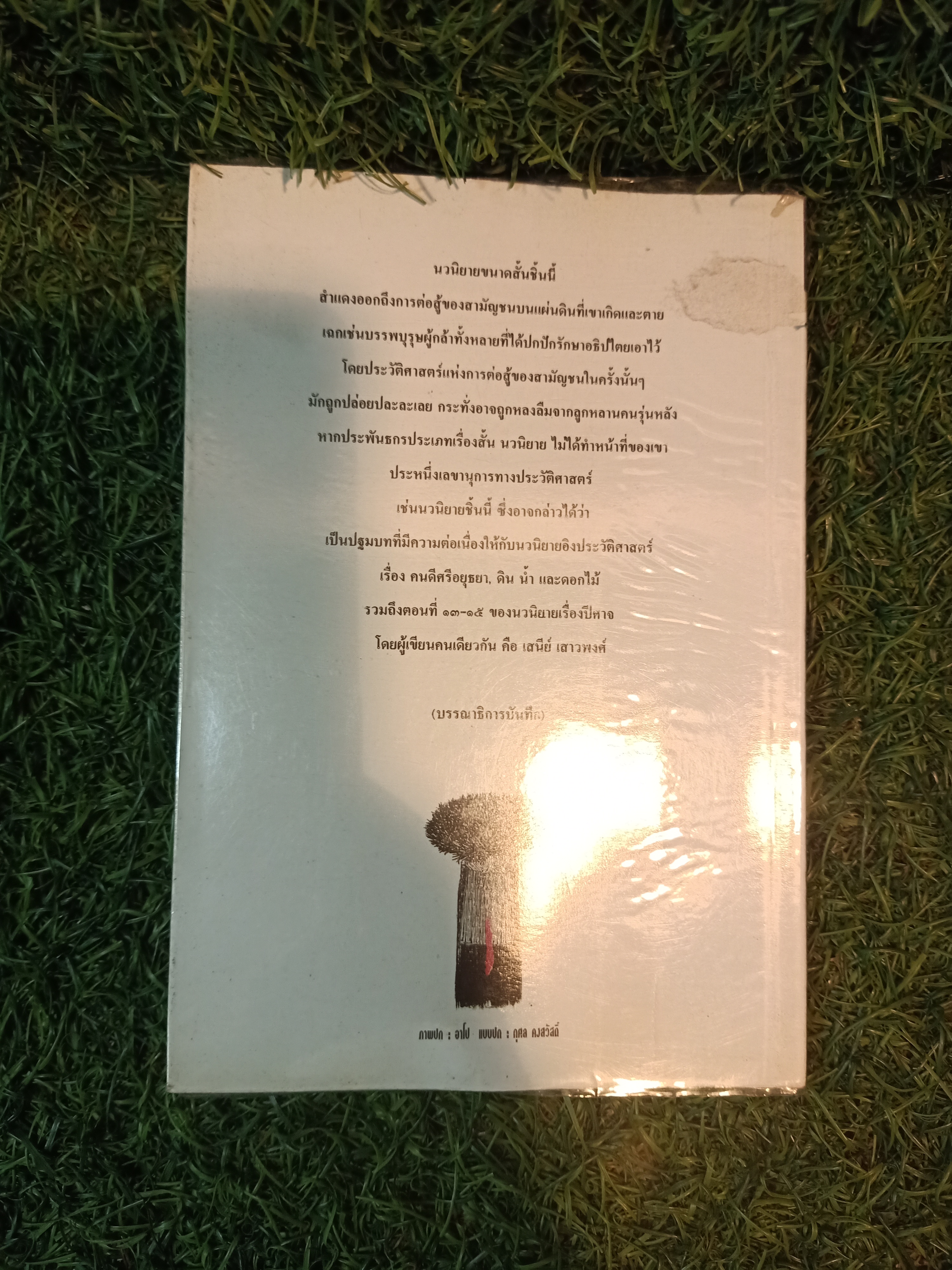 ชีวิตบนความตาย / เสนีย์ เสาวพงศ์