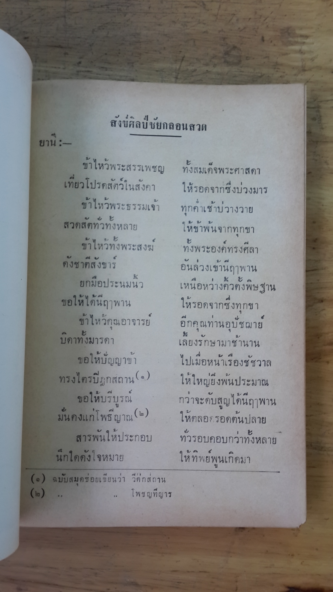 สังข์ศิลป์ชัย กลอนสวน : กระทรวงศึกษาธิการ พิมพ์แจกในงานกฐินพระราชทาน ณ วัดป่าโมก จ.อ่างทอง