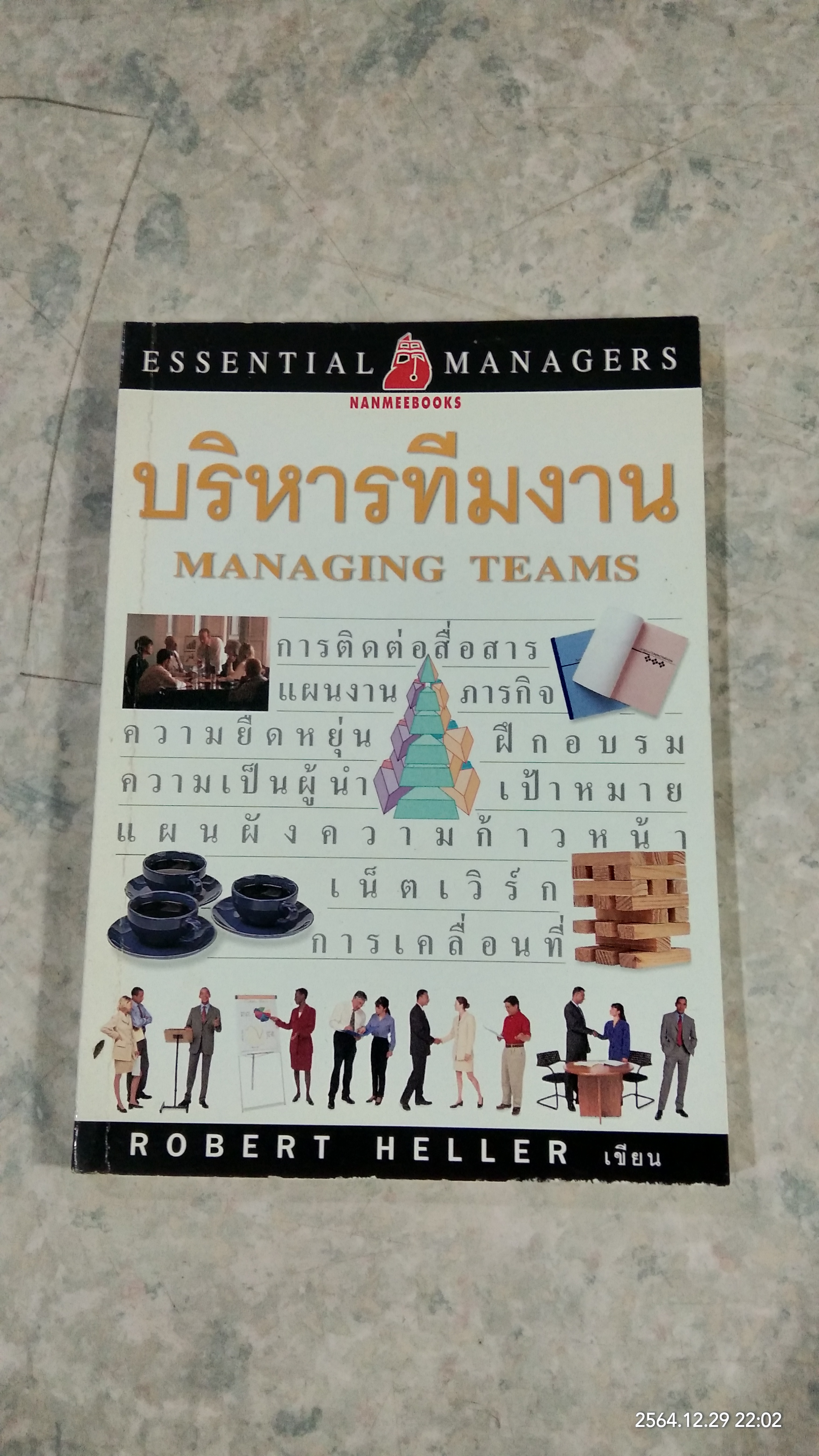 บริหารทีมงาน / ROBERT HELLER