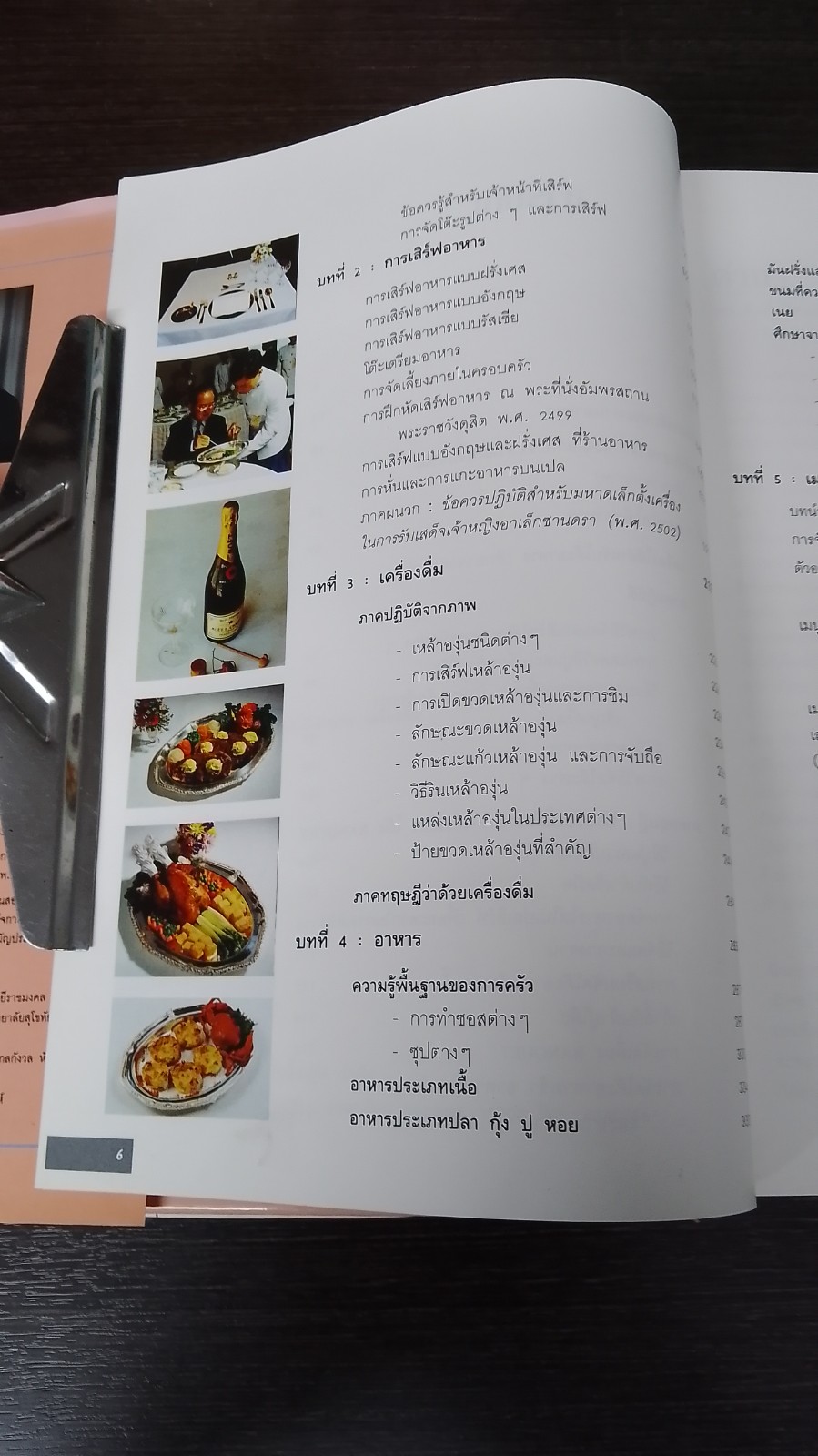 วิวัฒนาการและศิลปะ การจัดโต๊ะอาหาร เครื่องดื่ม และเมนูอาหาร / ขวัญแก้ว วัชโรทัย