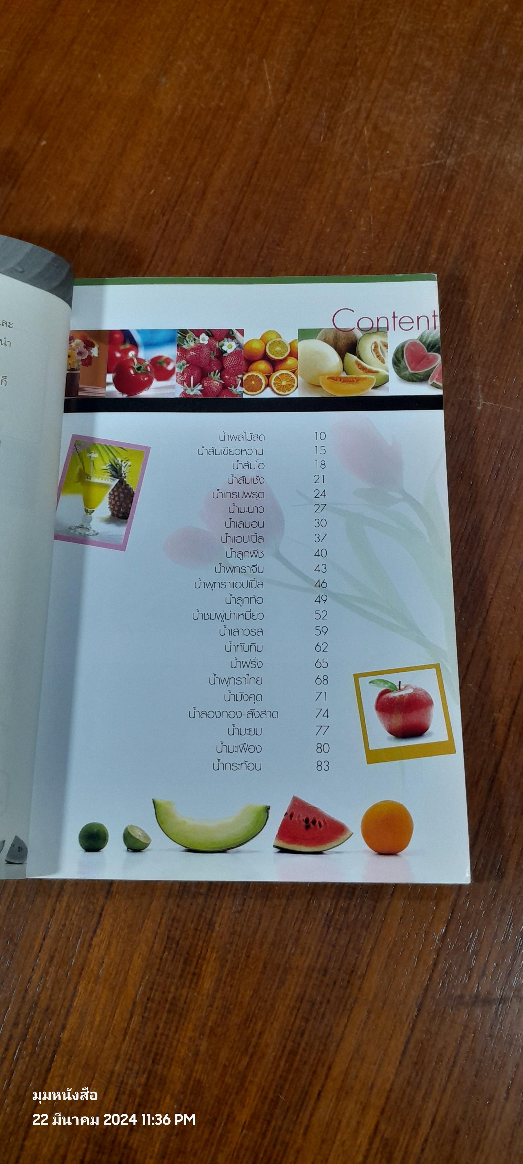 น้ำผลไม้สด สุขภาพดี / กรกนก ไกเซอรีน