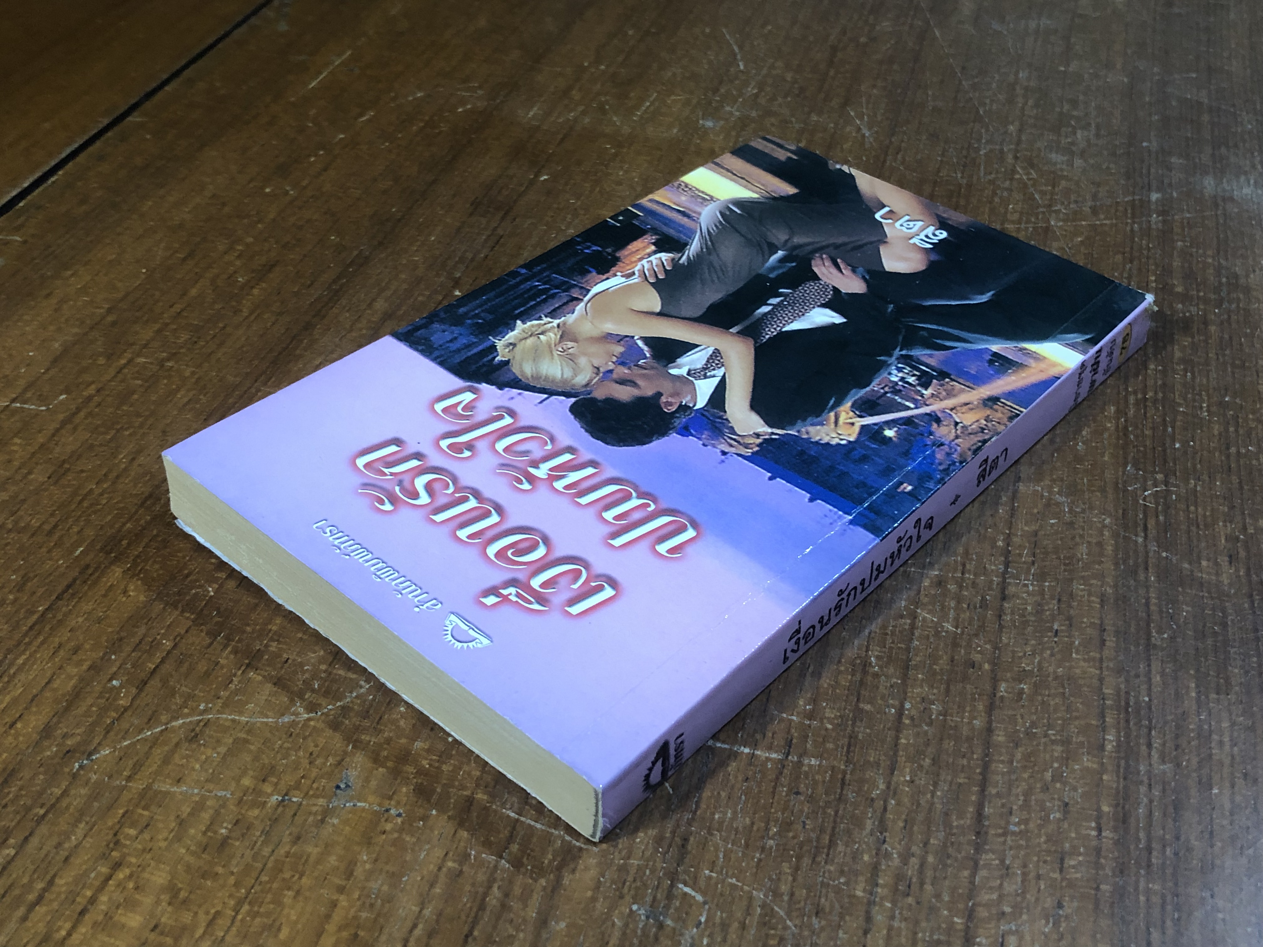 เงื่อนรักปมหัวใจ / สีตา