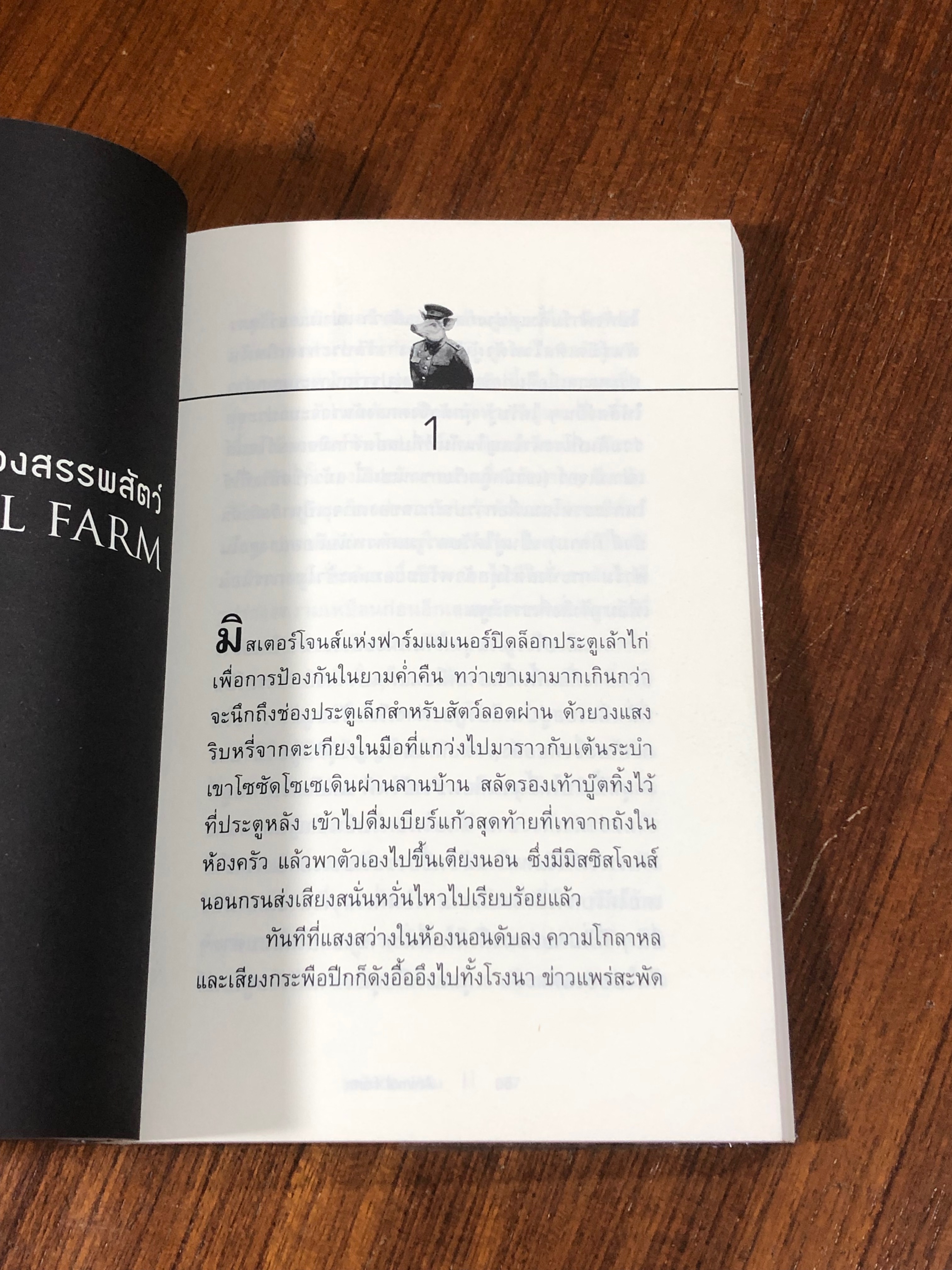 แอนิมอล ฟาร์ม / จอร์จ ออร์เวลล์