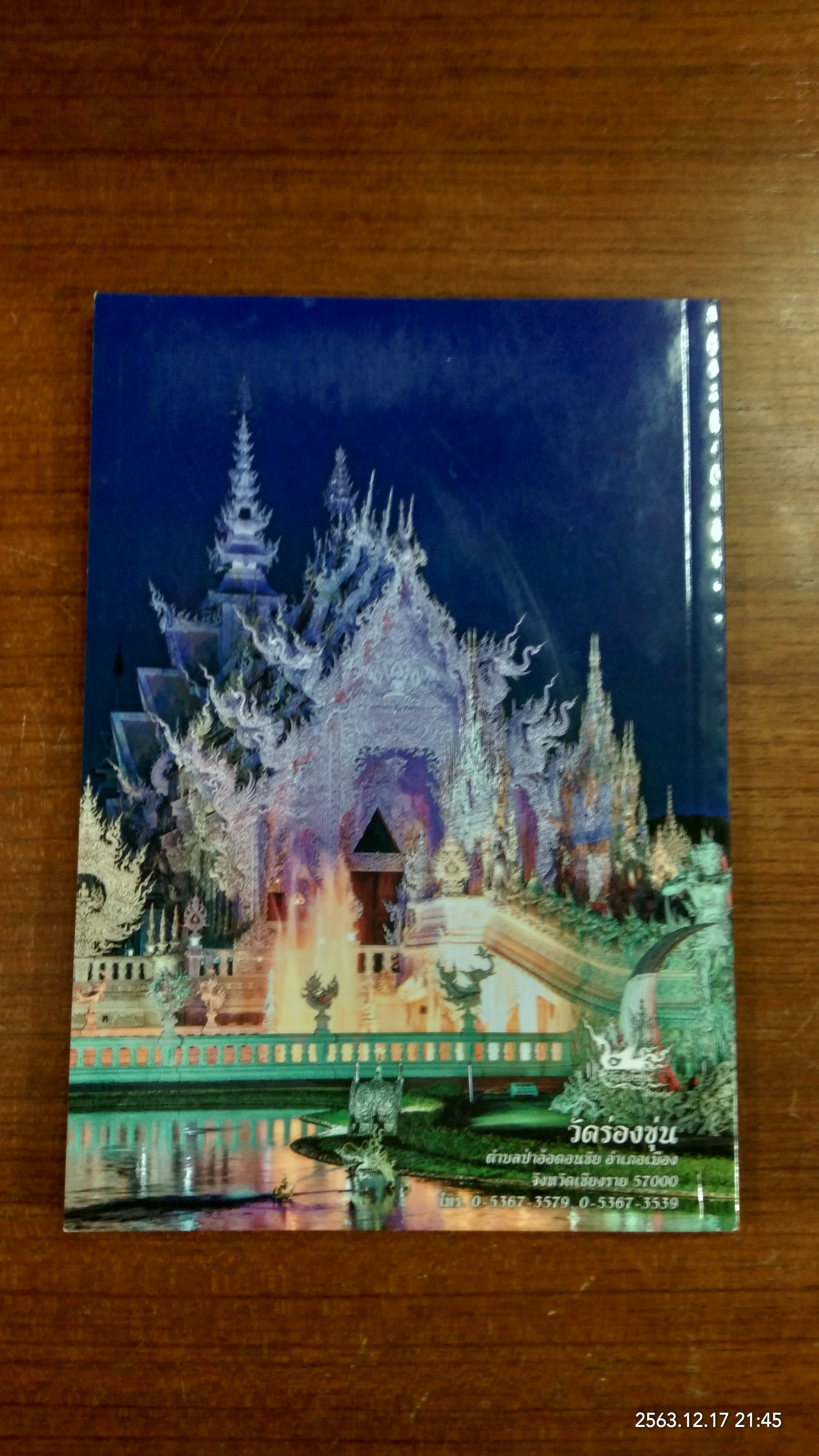 แรงบันดาลใจในการสร้าง วัดร่องขุ่นโดย ศาสตรเมธี ดร. เฉลิมชัย โฆษิตพิพัฒน์ (ศิลปินแห่งชาติ)