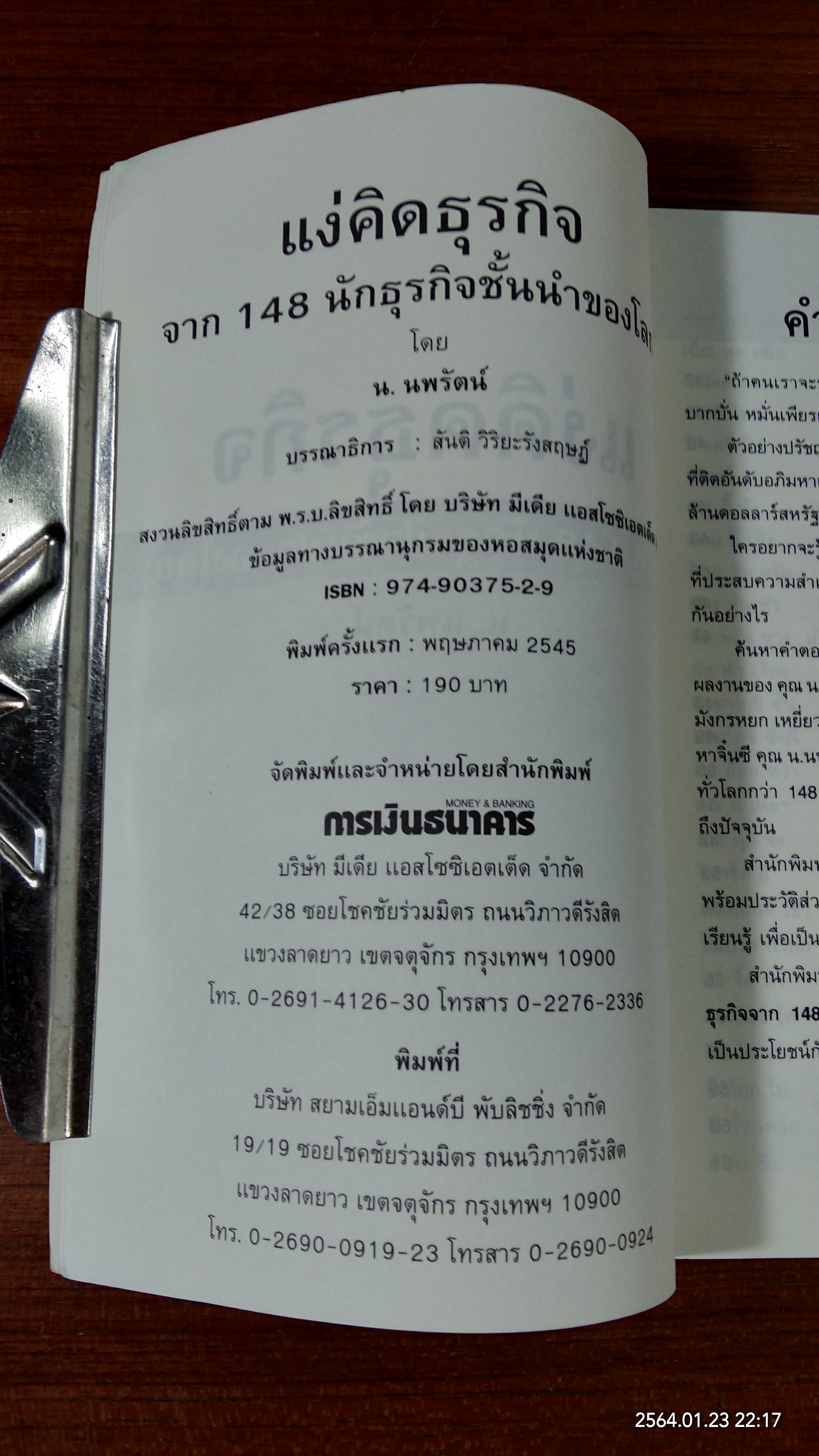 แง่คิดธุรกิจจาก 148 นักธุรกิจชั้นนำของโลก / น.นพรัตน์