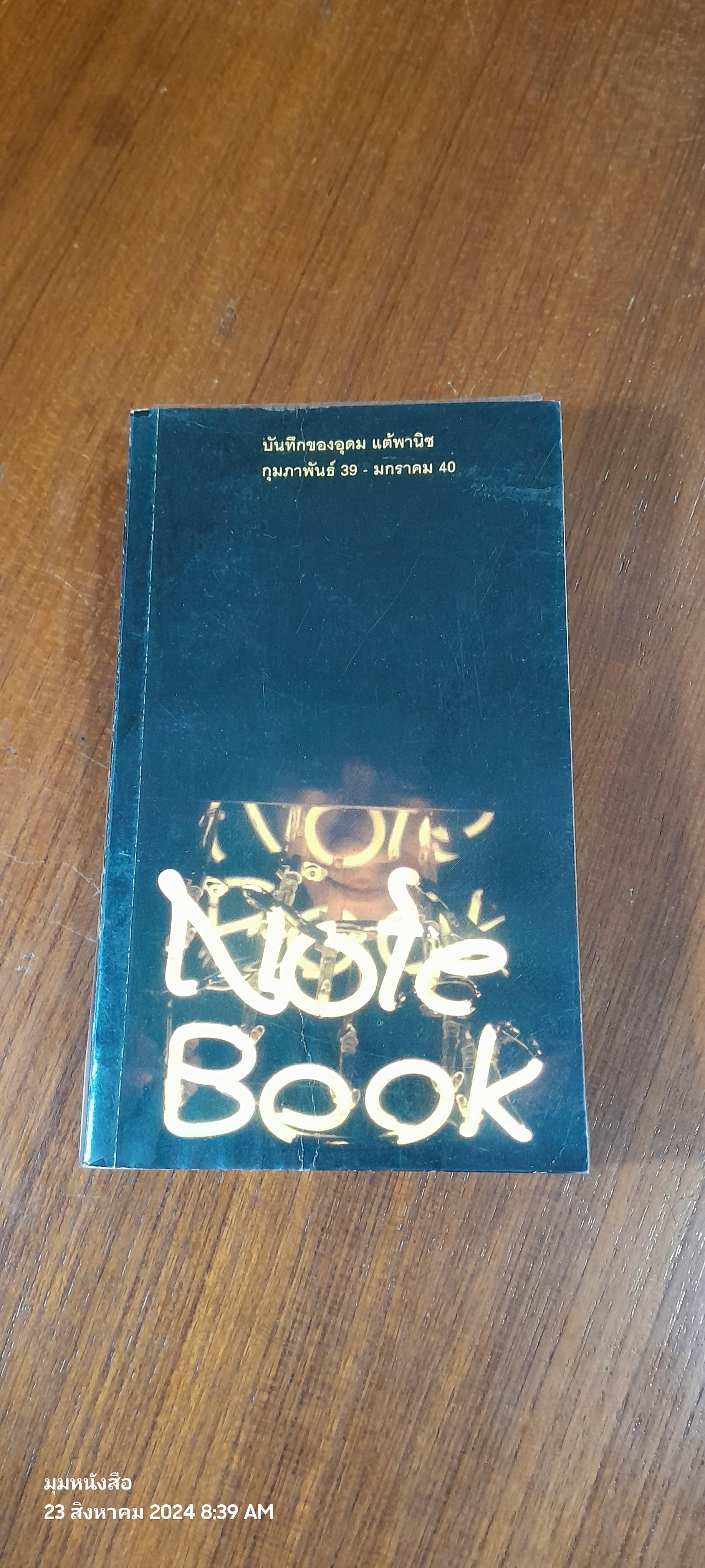 note book / อุดม แต้พานิช