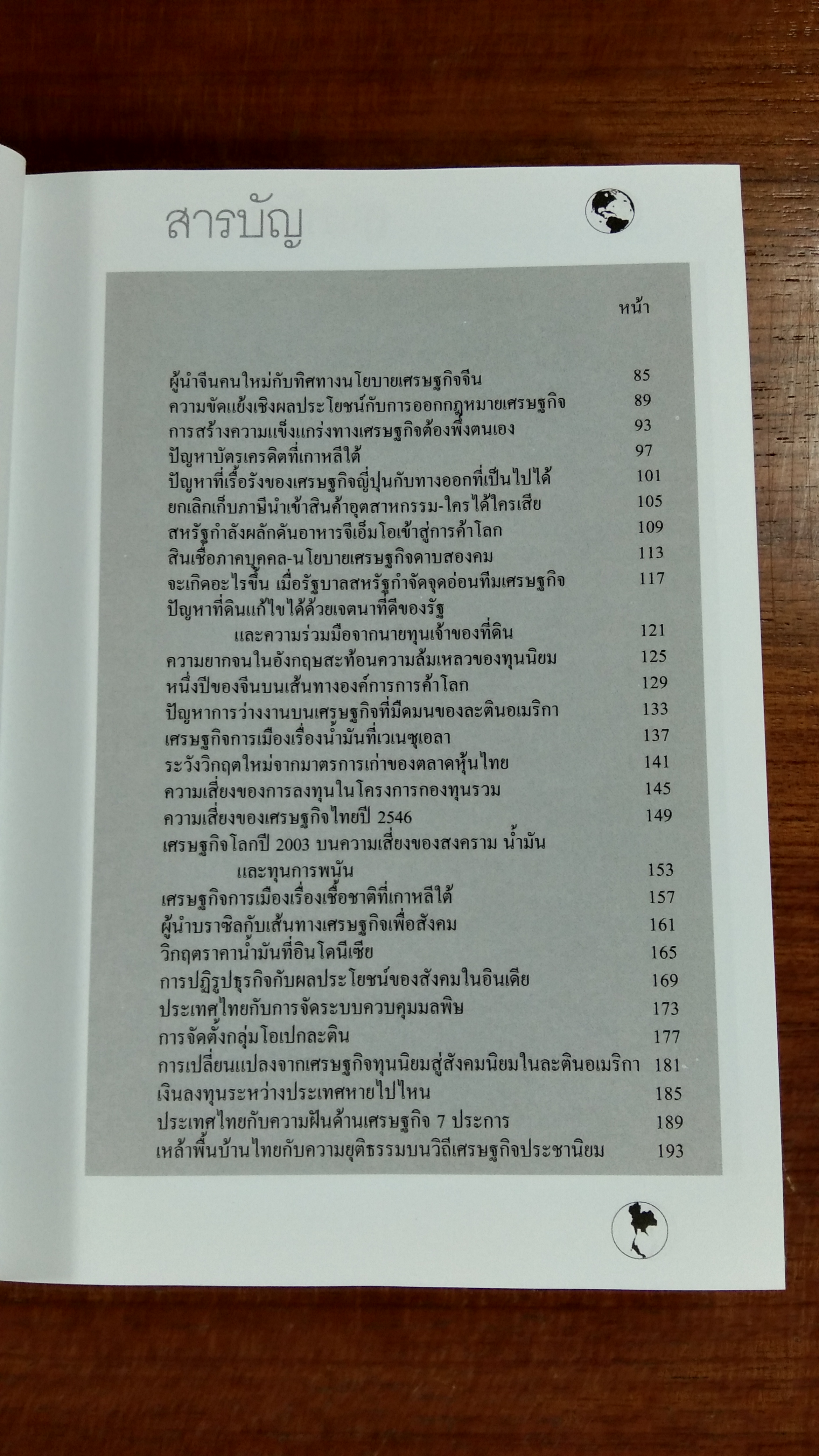 เศรษฐกิจโลก เศรษฐกิจไทย ในสถานการณ์ปัจจุบัน เล่ม 2 / รศ.เสรี ลีลาลัย