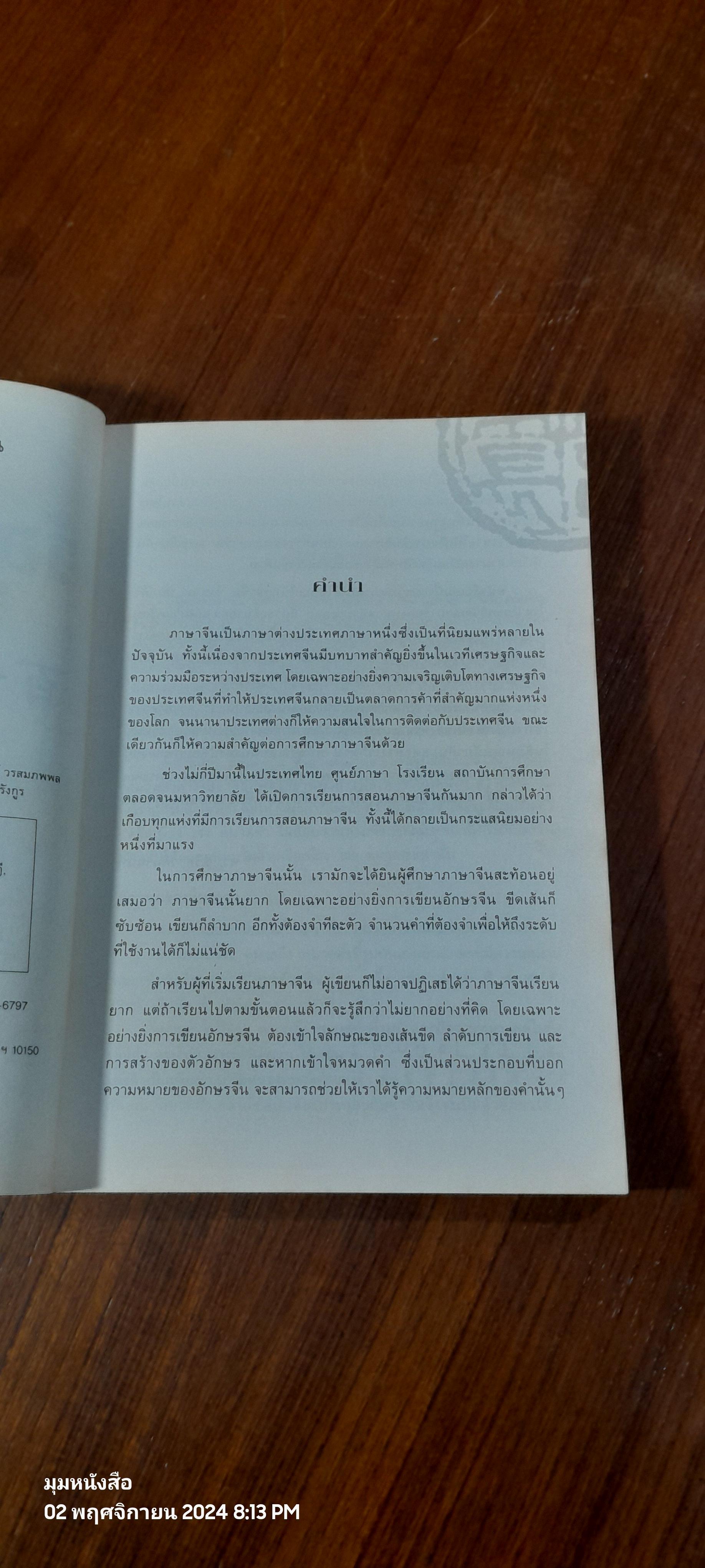 ร้อยหมวดคำ จำอักษรจีน / ดร.นริศ วศินานนท์