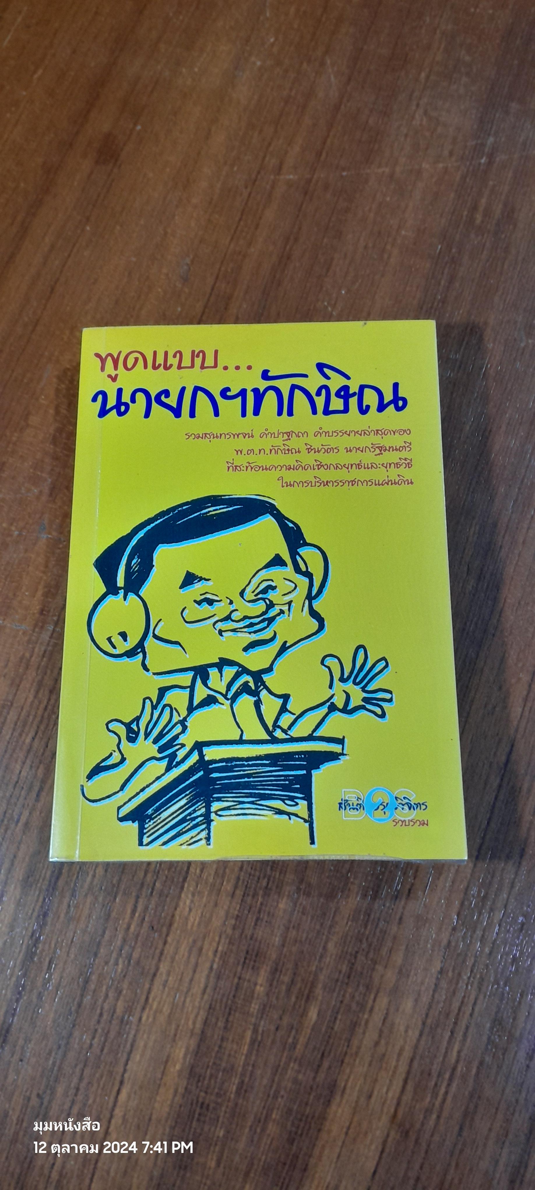 พูดแบบ...นานกฯทักษิณ / สันติ อรุณวิจิตร