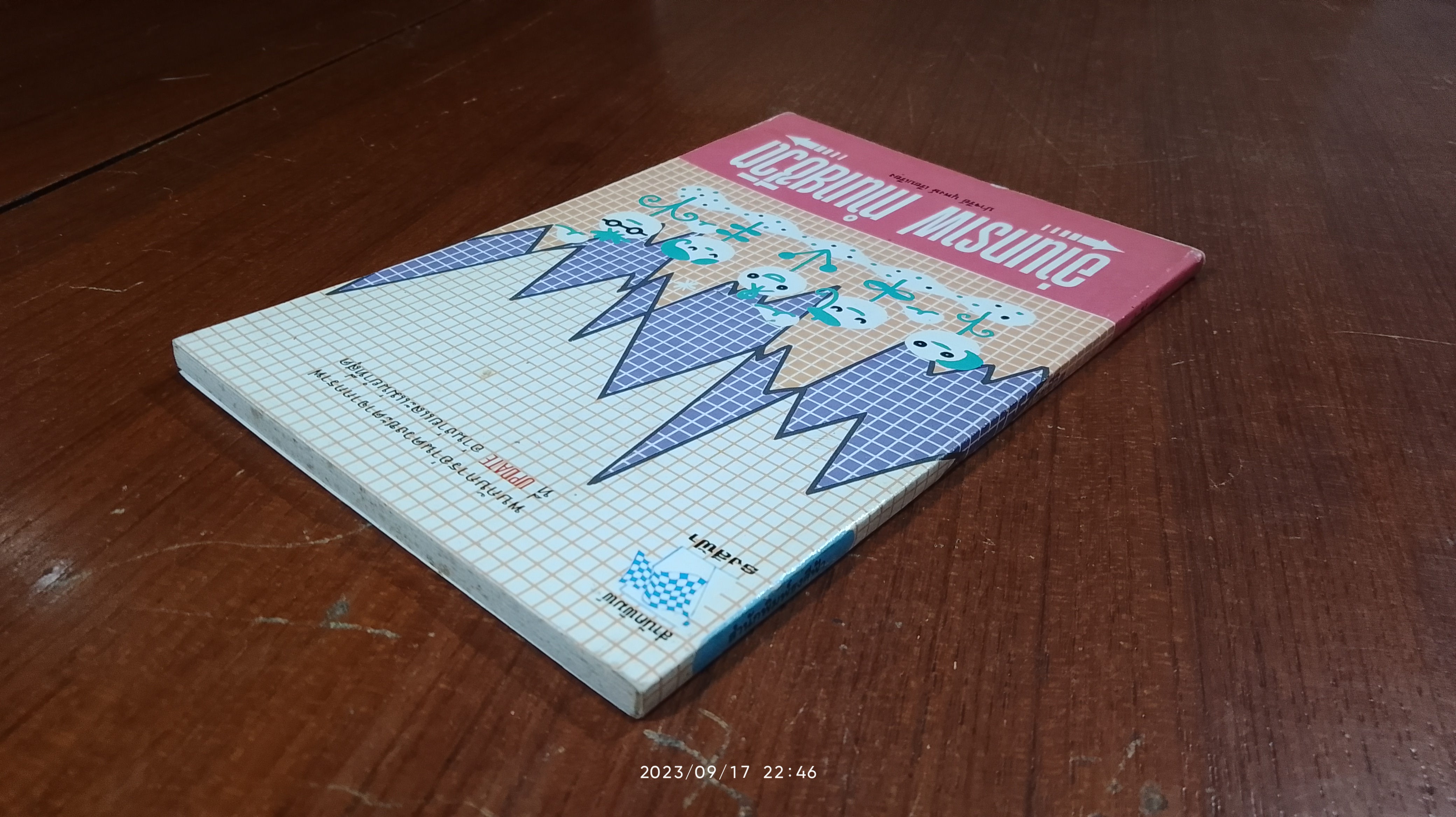 อ่านกราฟ ทำนายชีวิต / ปาจรีย์ นุพงษ์