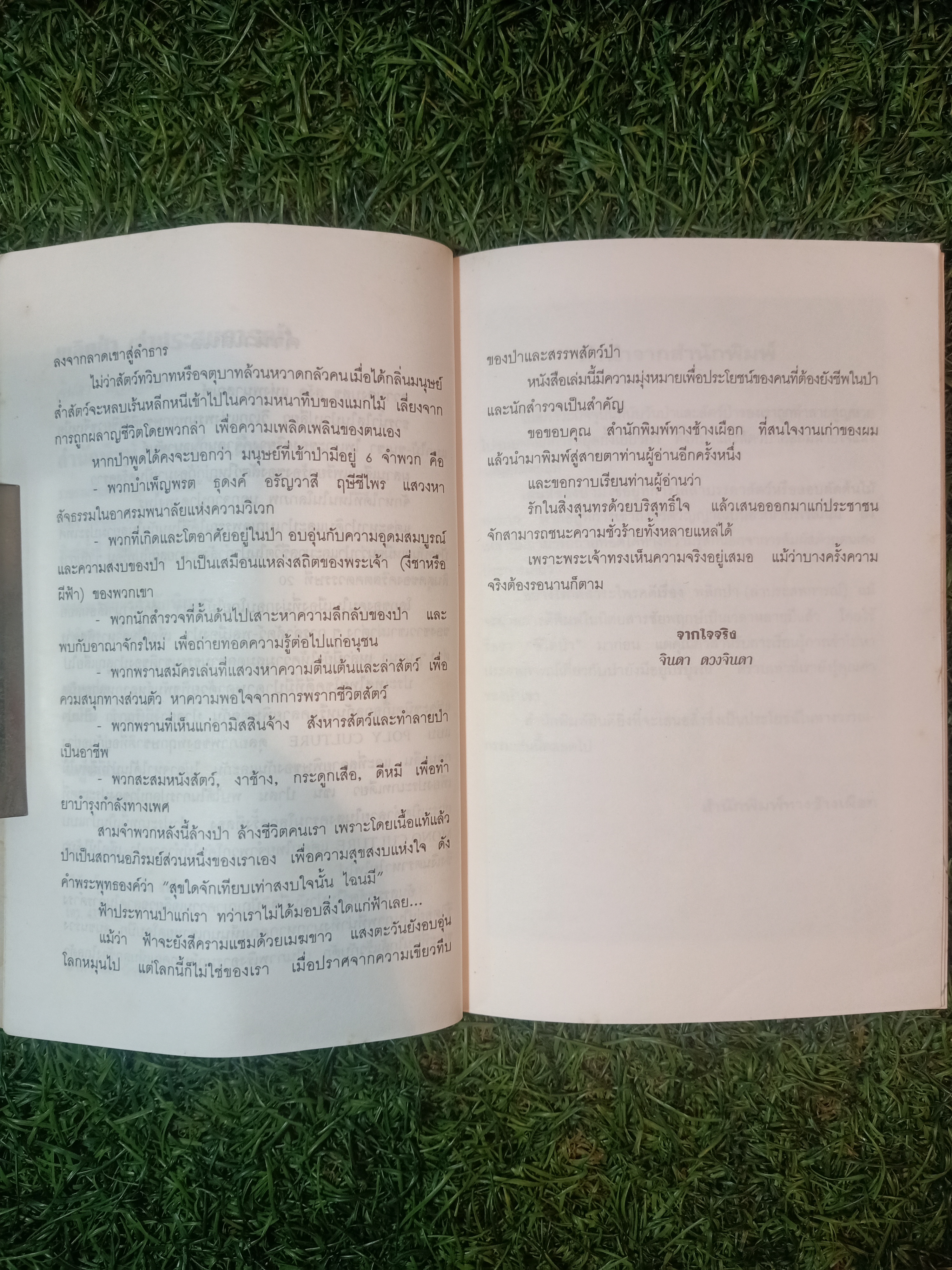 พลิกป่า ล่าประสบการณ์ / จินดา ดวงจินดา