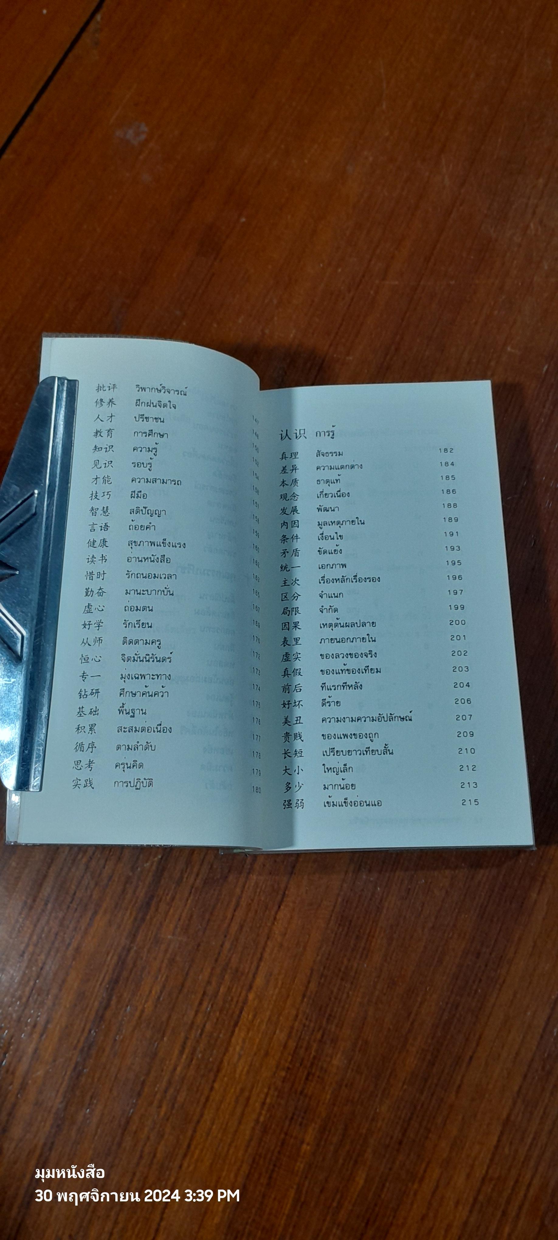 วาทะจอมยุทธ์ สุดยอดสุภาษิตจีน / ยงชวน มิตรอารี