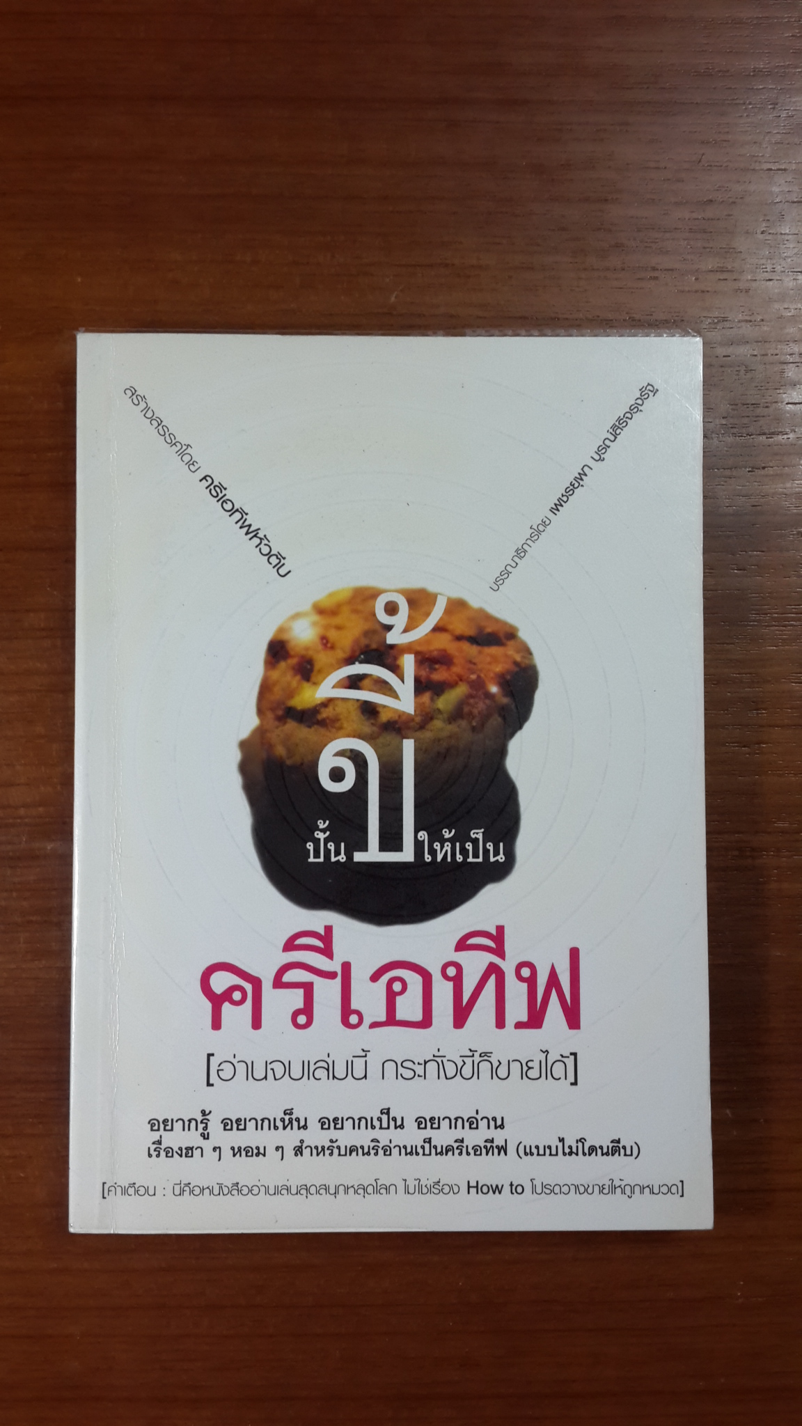 ปั้นขี้ให้เป็น ครีเอทีฟ / ครีเอทีฟหัวตีบ