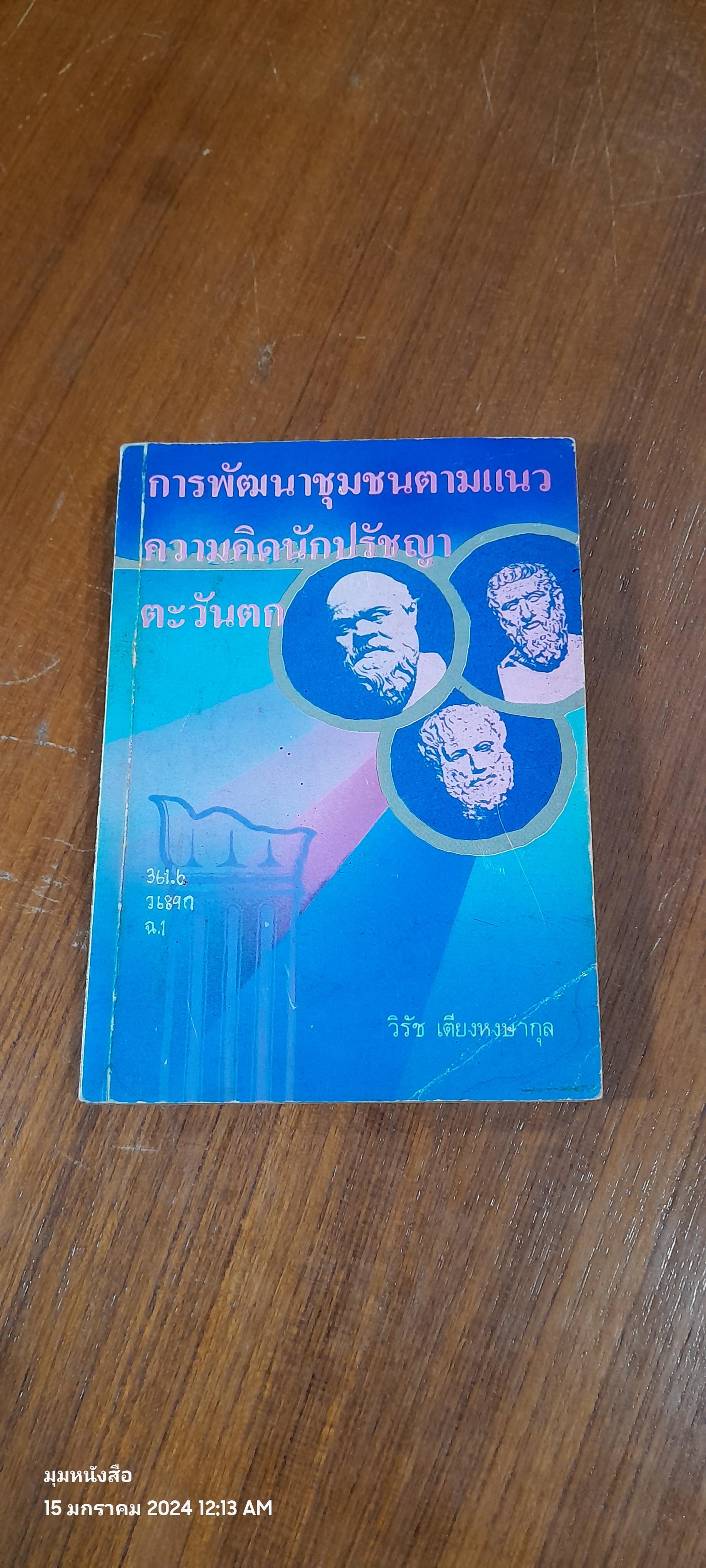 การพัฒนาชุมชนตามแนวความคิดนักปรัชญาตะวันตก / วิรัช เตียงหงษากุล (สภาพไม่สมบูรณ์)
