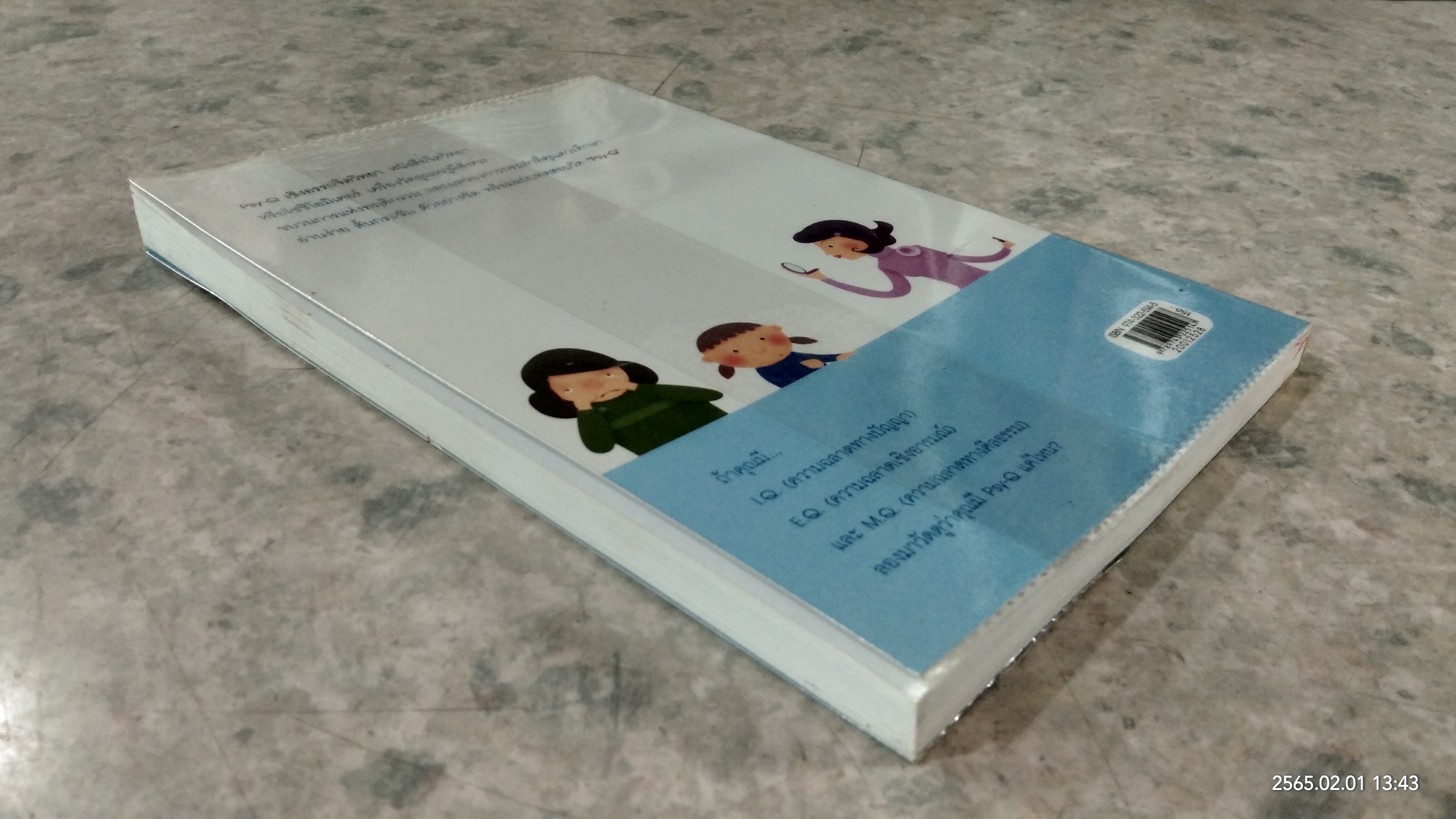 Psy - Q เชิงอรรถจิตวิทยา / กิติกร มีทรัพย์