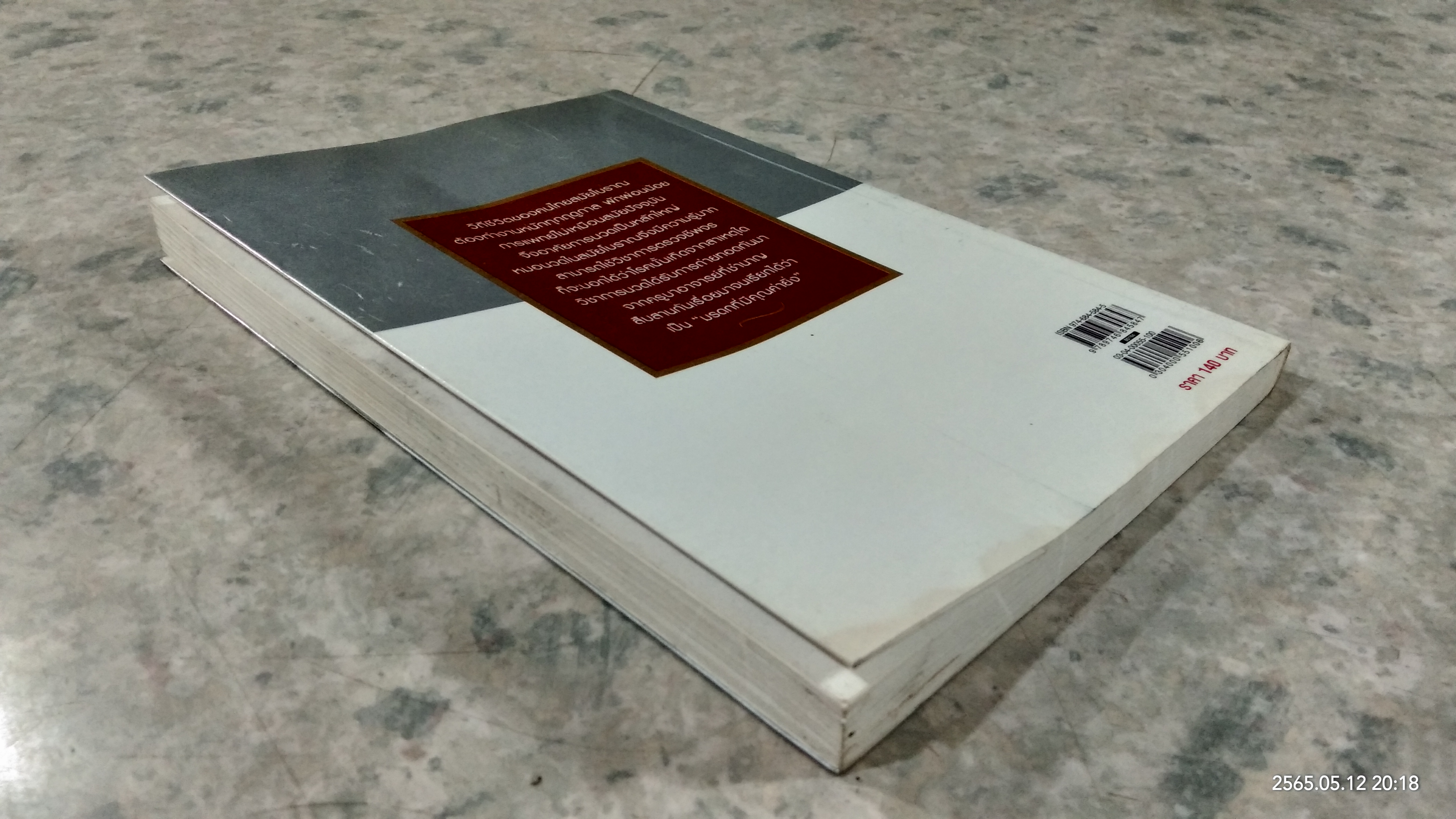 นวด พลังจักรวาล ชุบกาย สลายโรค / อ.สุรพรรณ ศิริธรรมวานิช