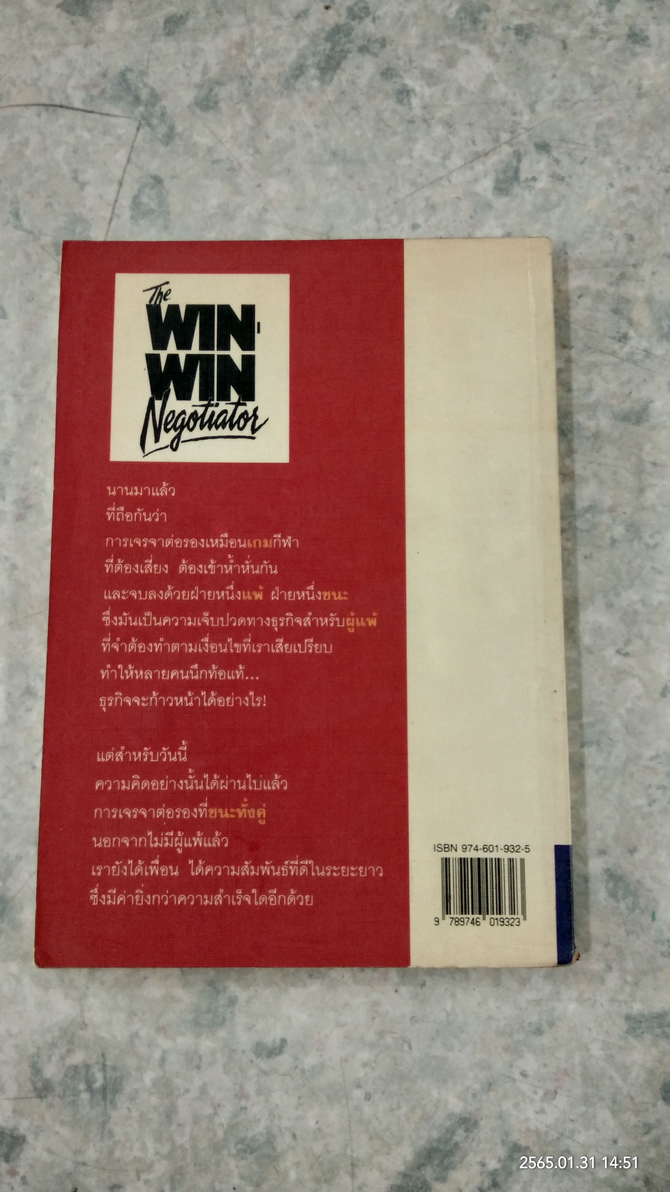 การต่อรองที่ชนะทั้งคู่ / รอสส์ อาร์ เรคก์