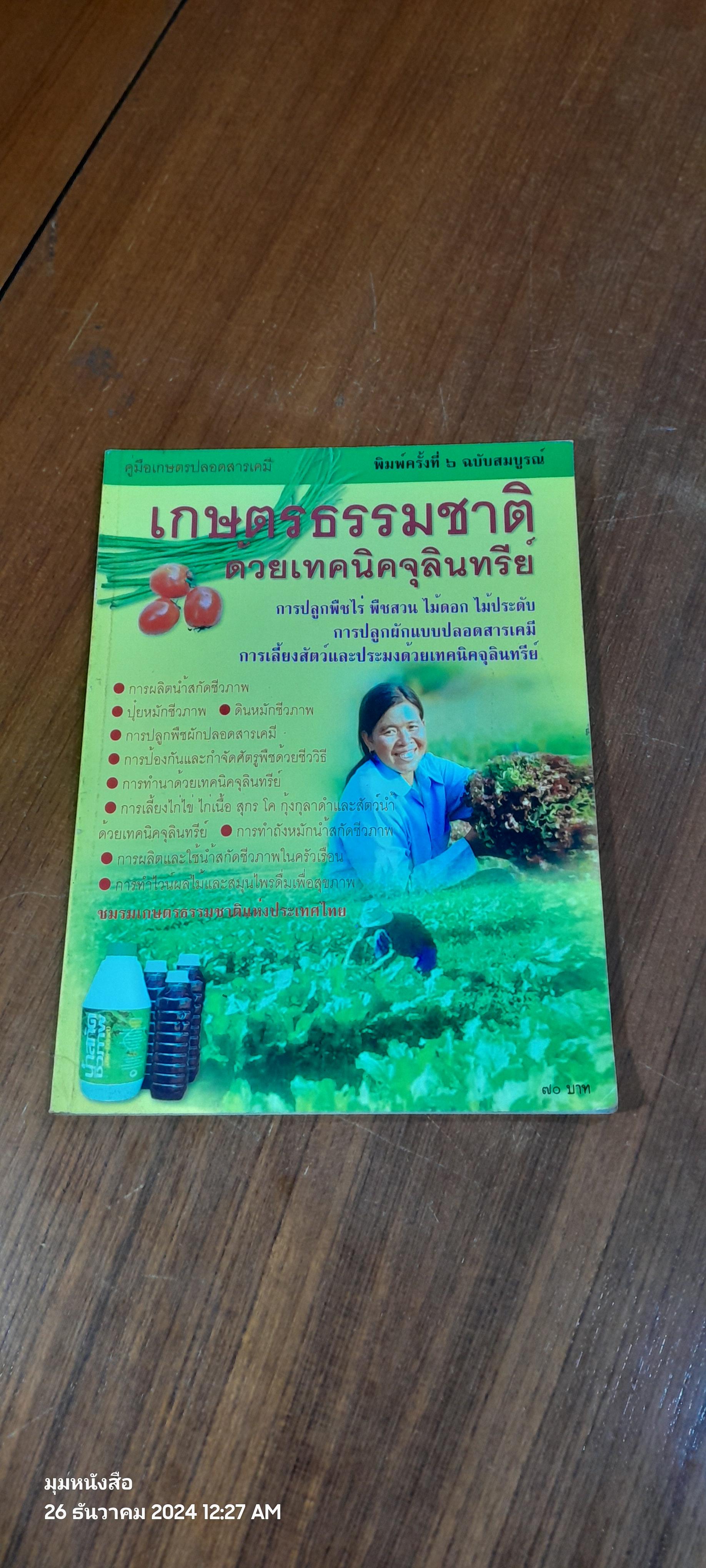 เกษตรธรรมชาติด้วยเทคนิคจุลินทรีย์