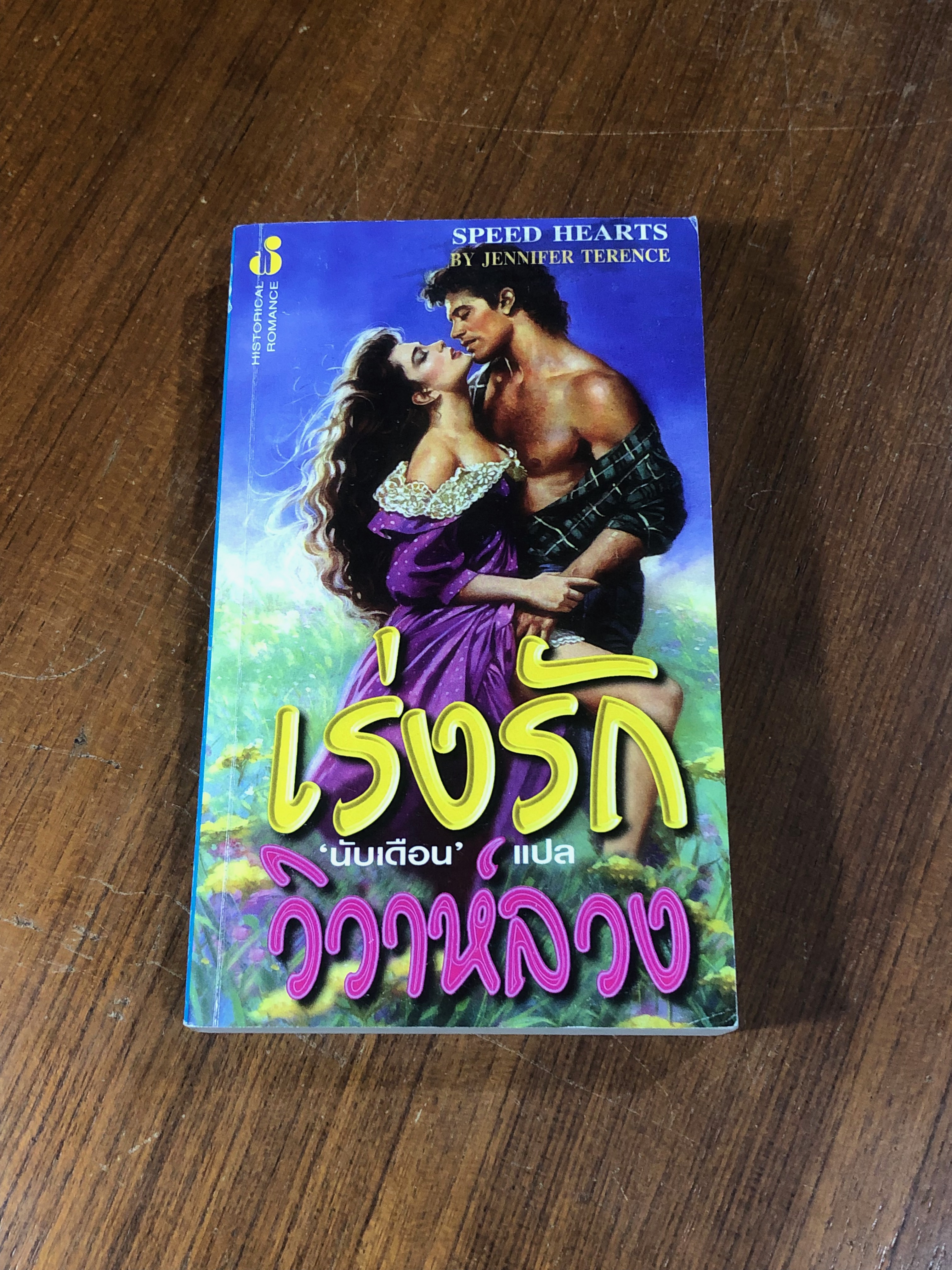 เร่งรักวิวาห์ลวง / นับเดือน