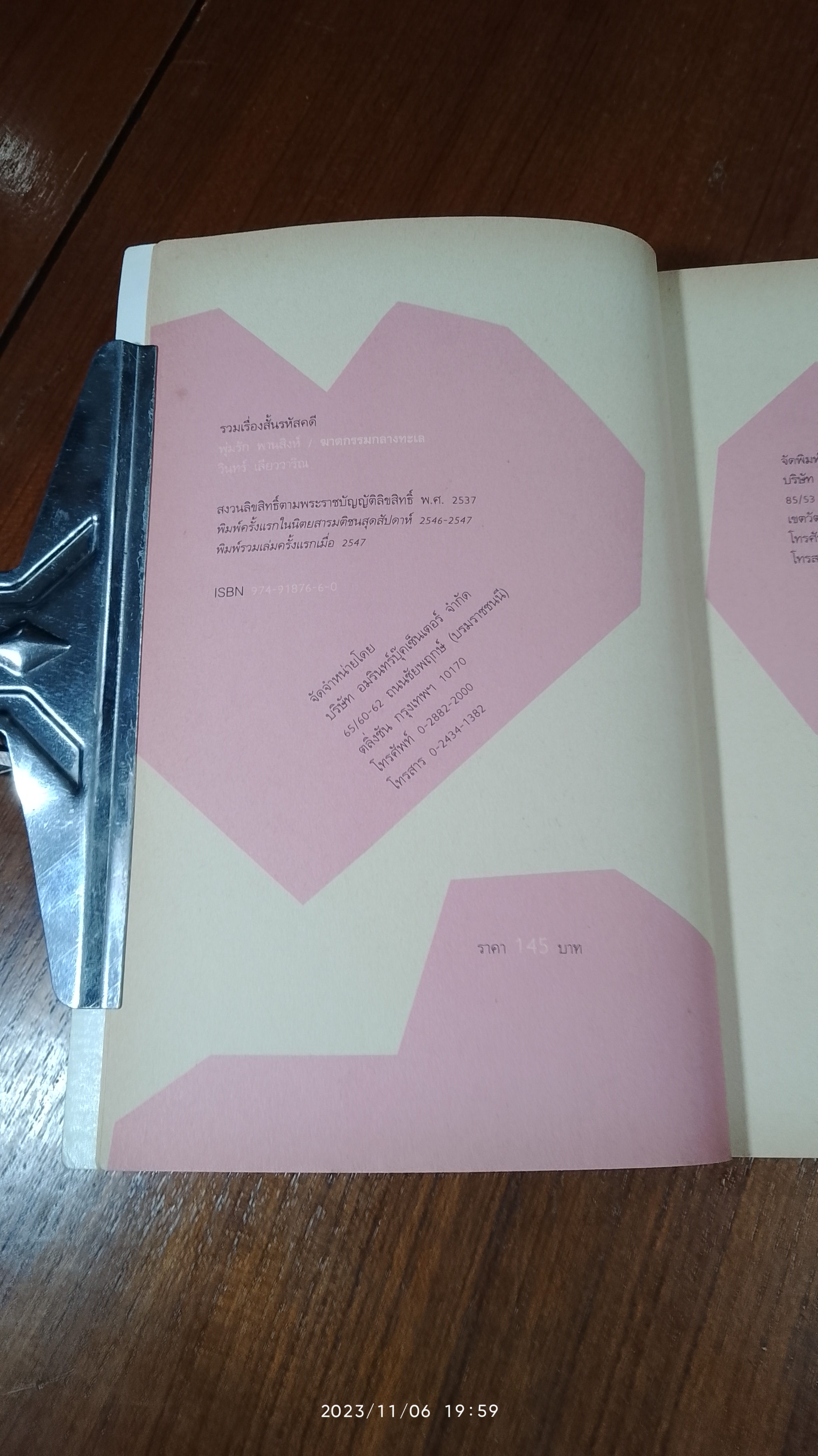 ฆาตกรรมกลางทะเล / วินทร์ เลียววาริณ (มีลายเซ็นผู้แต่ง)