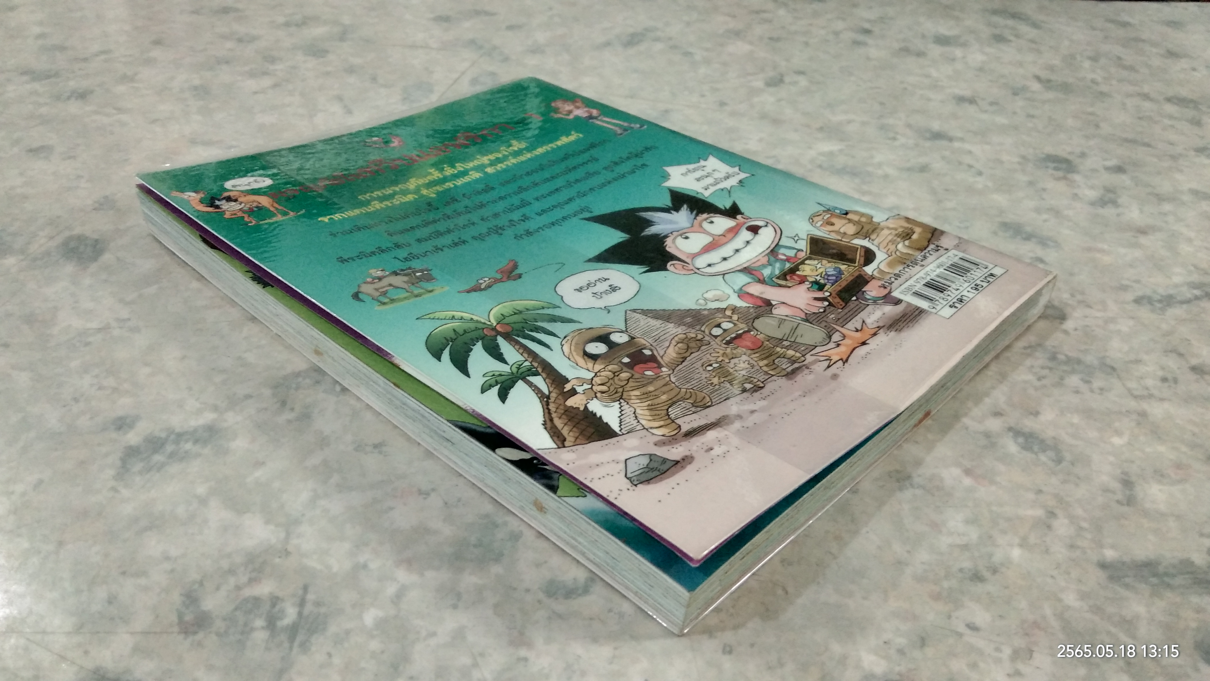 ผจญภัยในทวีปแอฟริกา เล่ม1