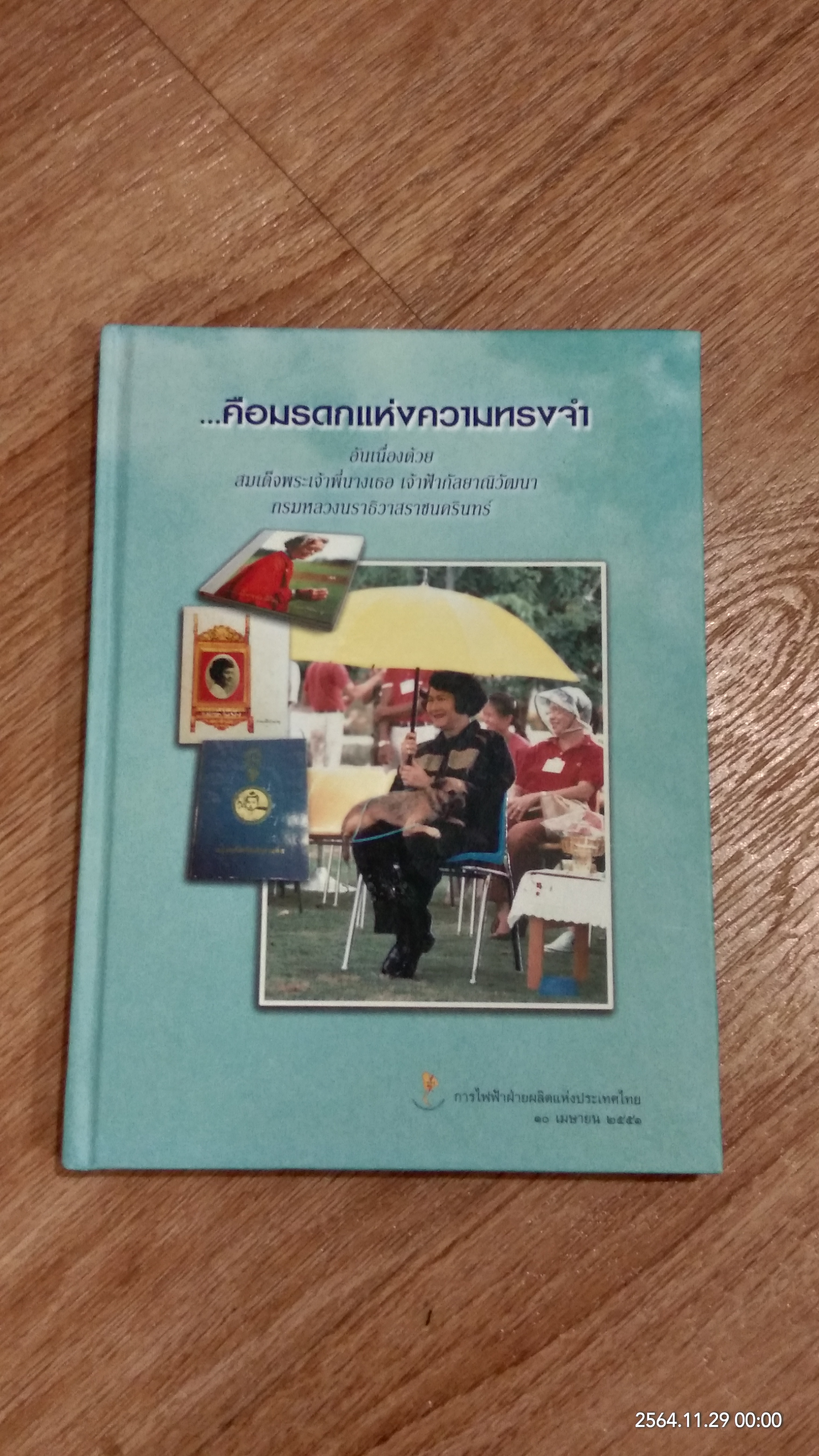 ...คือมรดกแห่งความทรงจำ / การไฟฟ้าฝ่ายผลิตแห่งประเทศไทย