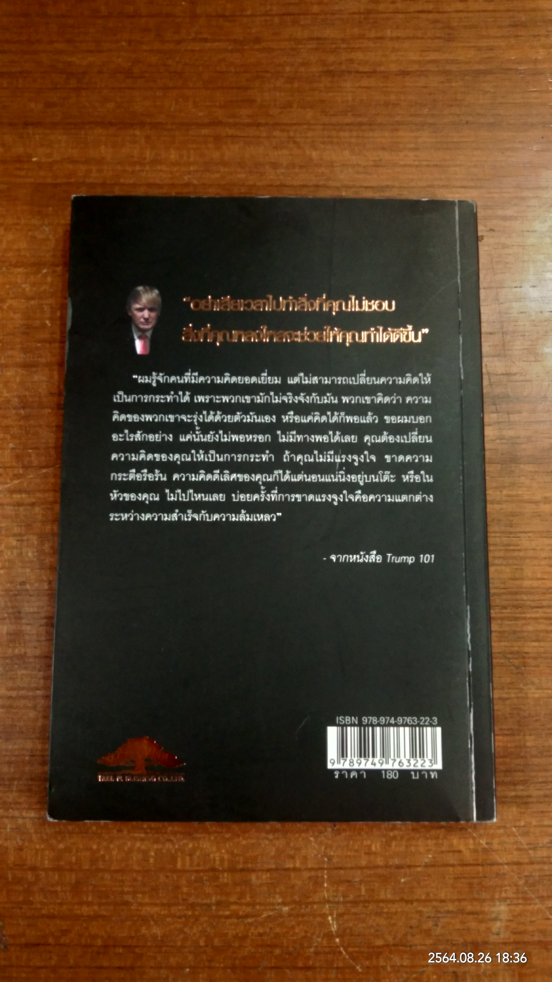 ทรัมป์ 101 หนทางสู่ความสำเร็จ