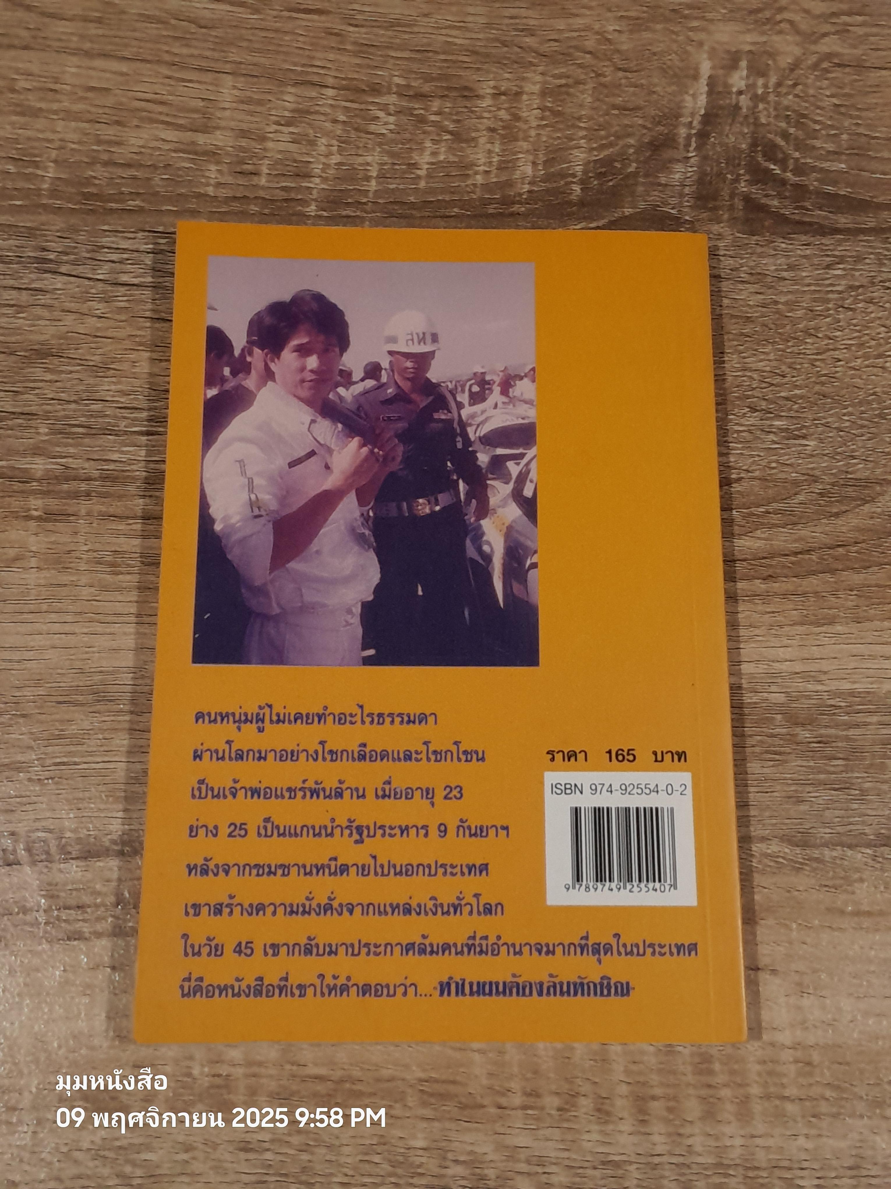 ยุทธการล้มทักษิณ