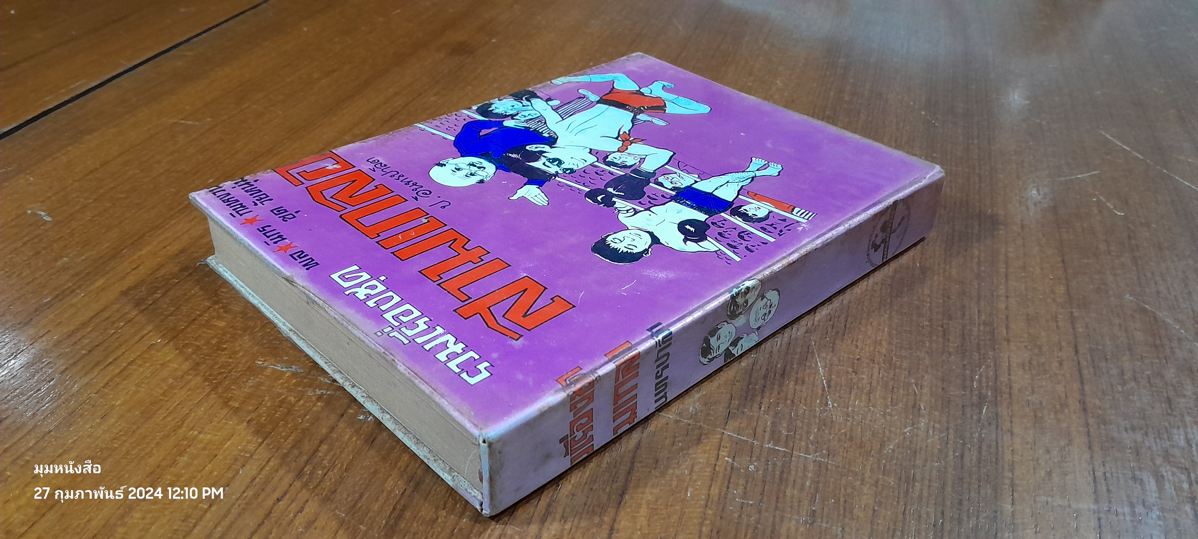 รวมเรื่องชุด สามเกลอ ชุด วัยหนุ่ม : อรัญเทวี อรัญนครพินาศ หนุมานแผลงฤทธิ์ / ป. อินทรปาลิต (สภาพไม่สมบูรณ์)