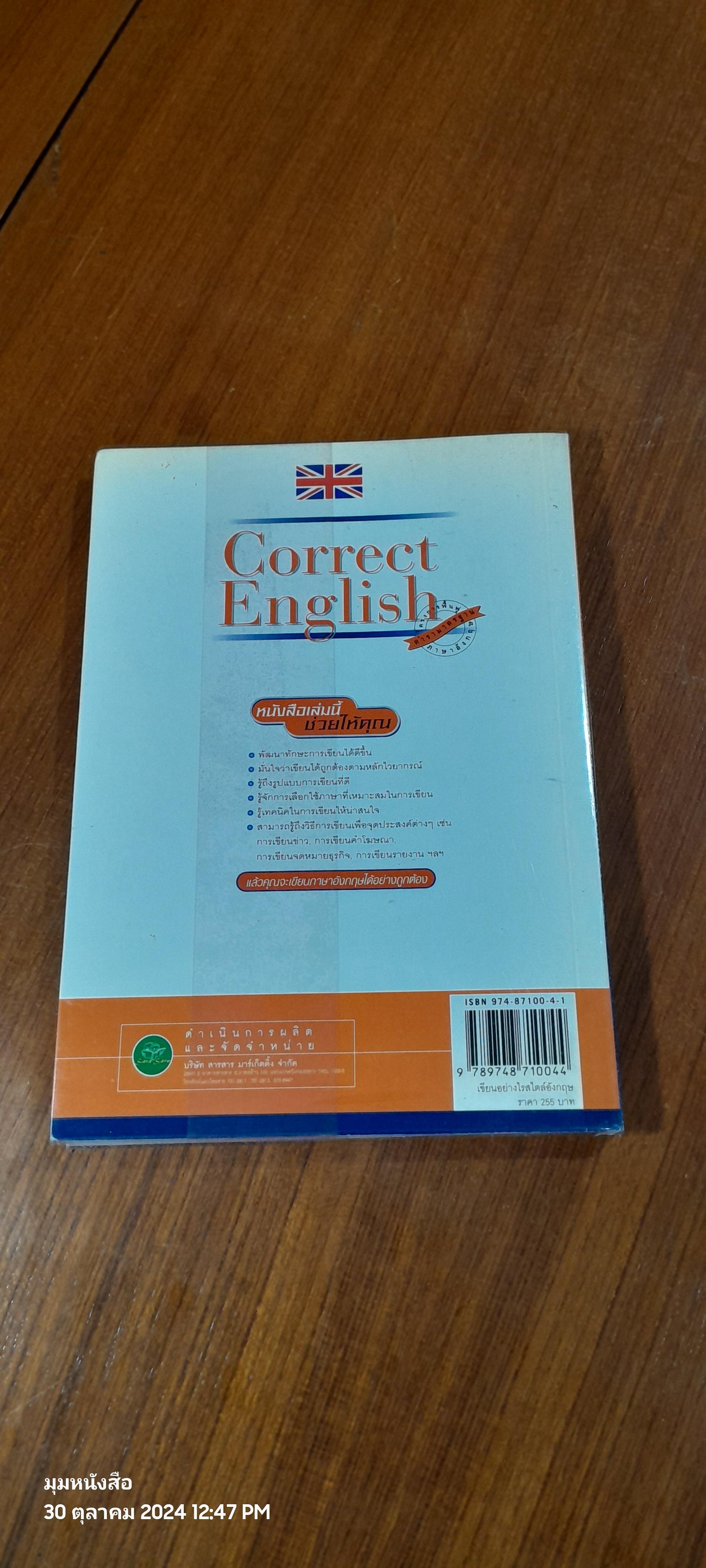Correct English เขียนอย่างไร สไตล์อังกฤษ / อ.อรัญญา งามวงศ์