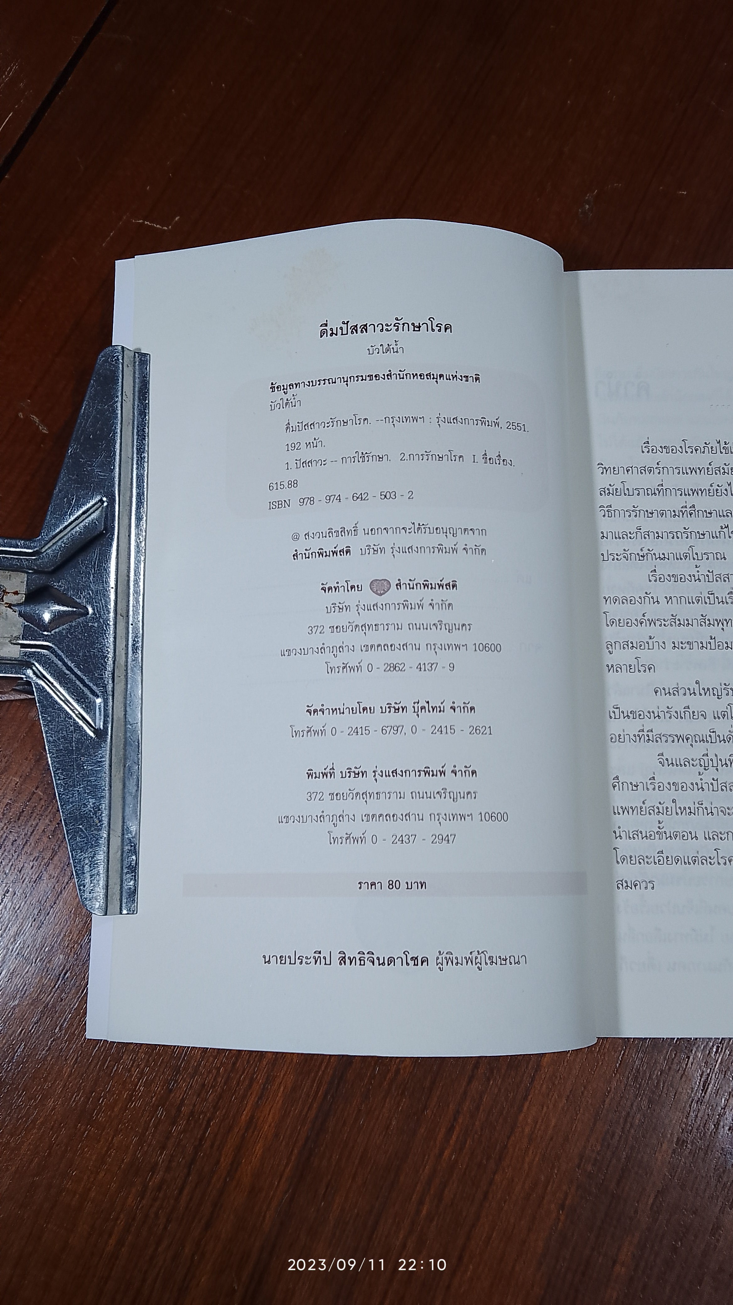 ดื่มปัสสาวะรักษาโรค / บัวใต้น้ำ