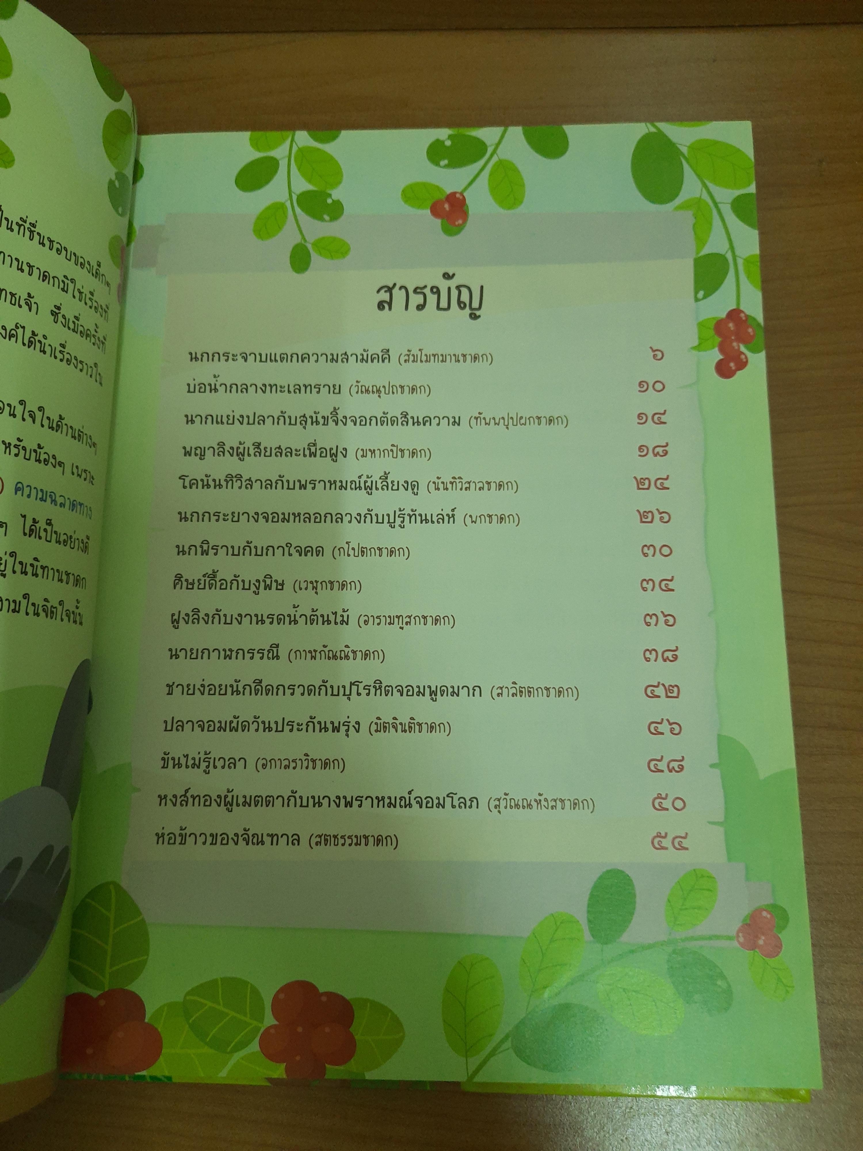 นิทานชาดก 50 เรื่อง สอนลูกให้เป็นคนดี