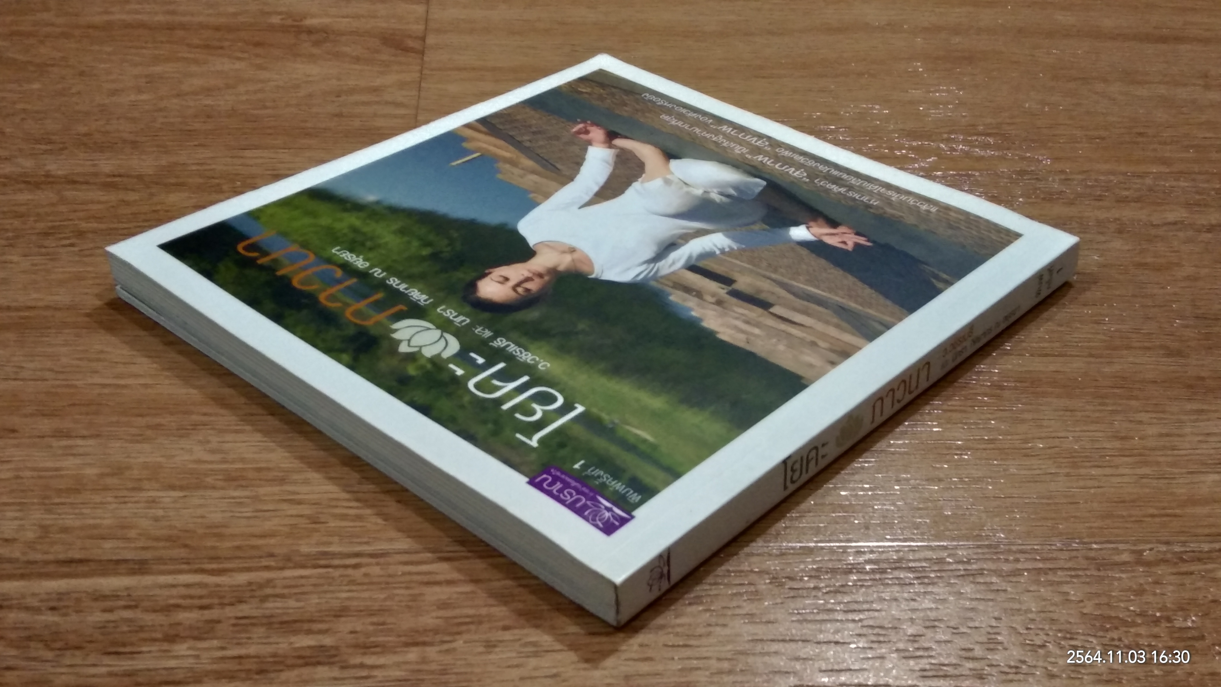 โยคะ ภาวนา / นิทรา กิติยากร ณ อยุธยา