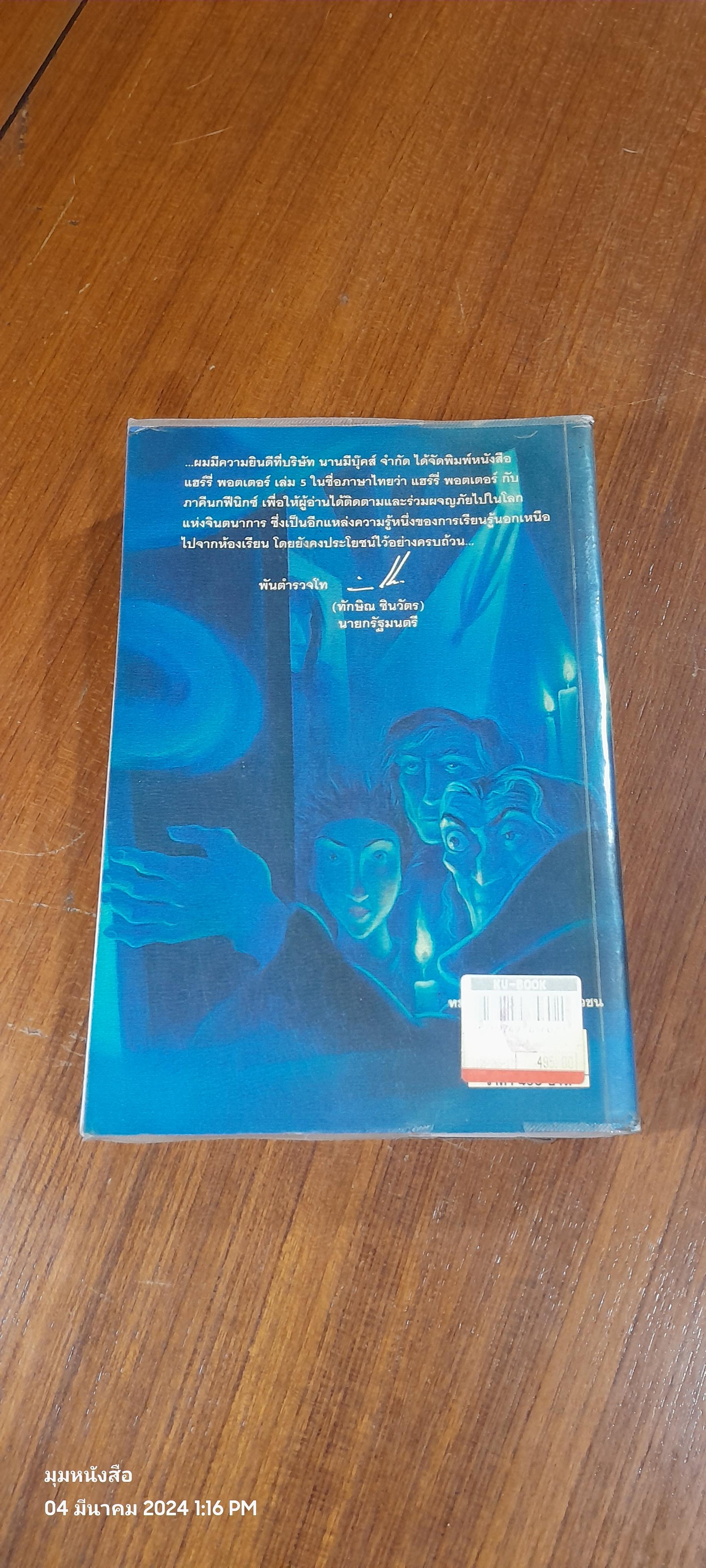 แฮร์รี่ พอตเตอร์ กับ ภาคีนกฟีนิกซ์ / J.K. ROWLING