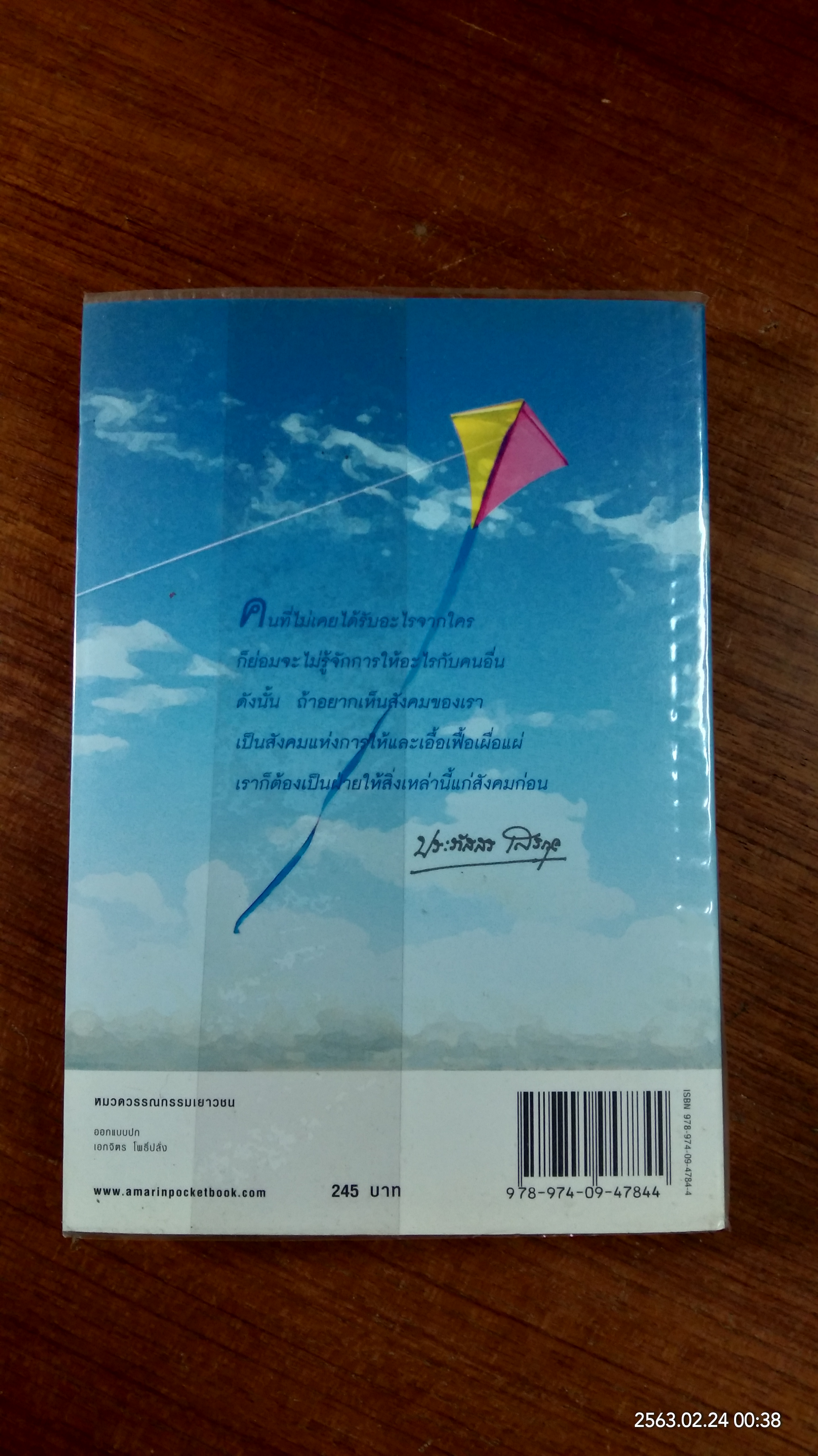 ปุยเมฆ ในกระจกเงา / ประภัสสร เสวิกุล